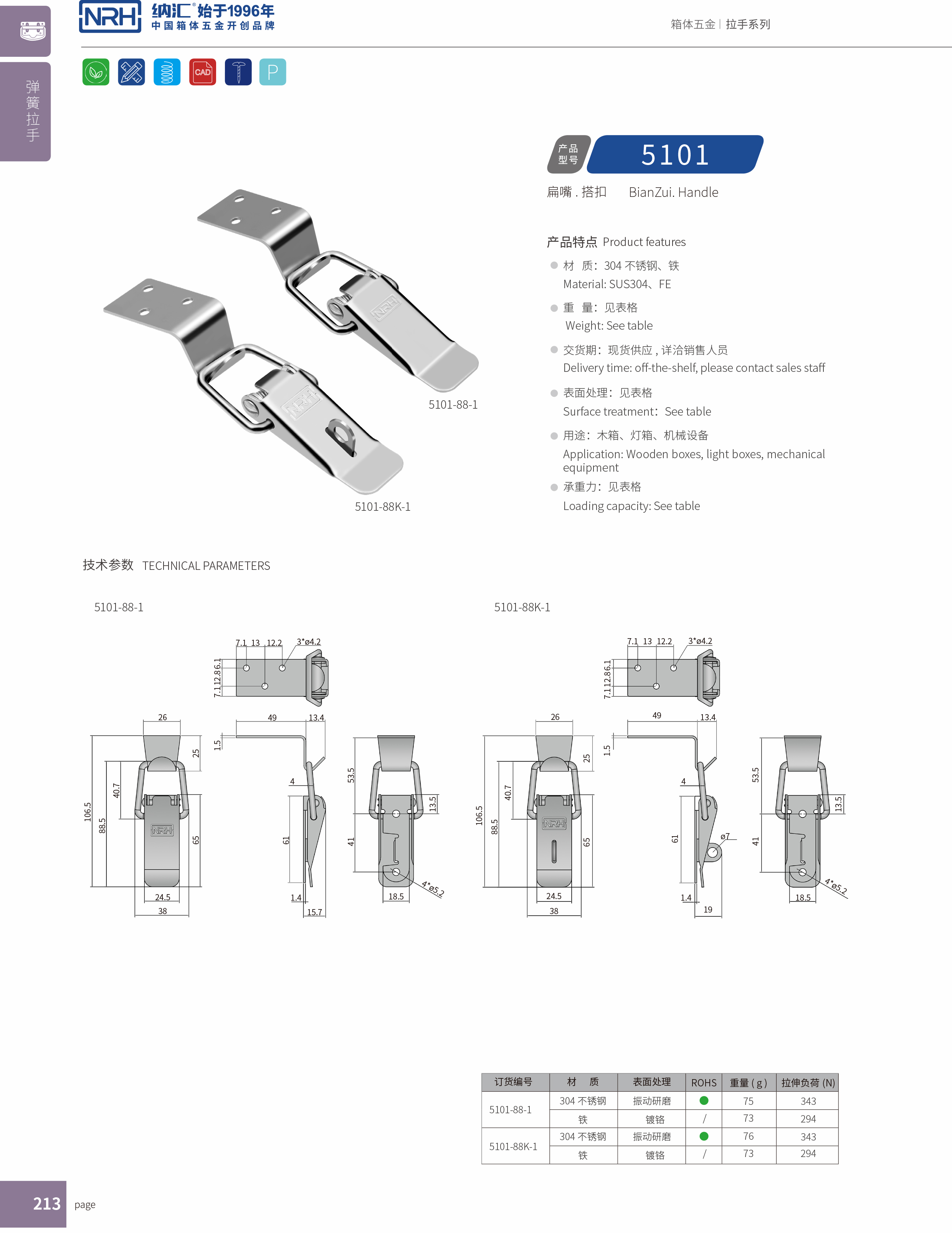 扁嘴搭扣5102-88K-1電箱門扣_鎖扣_NRH納匯搭扣 