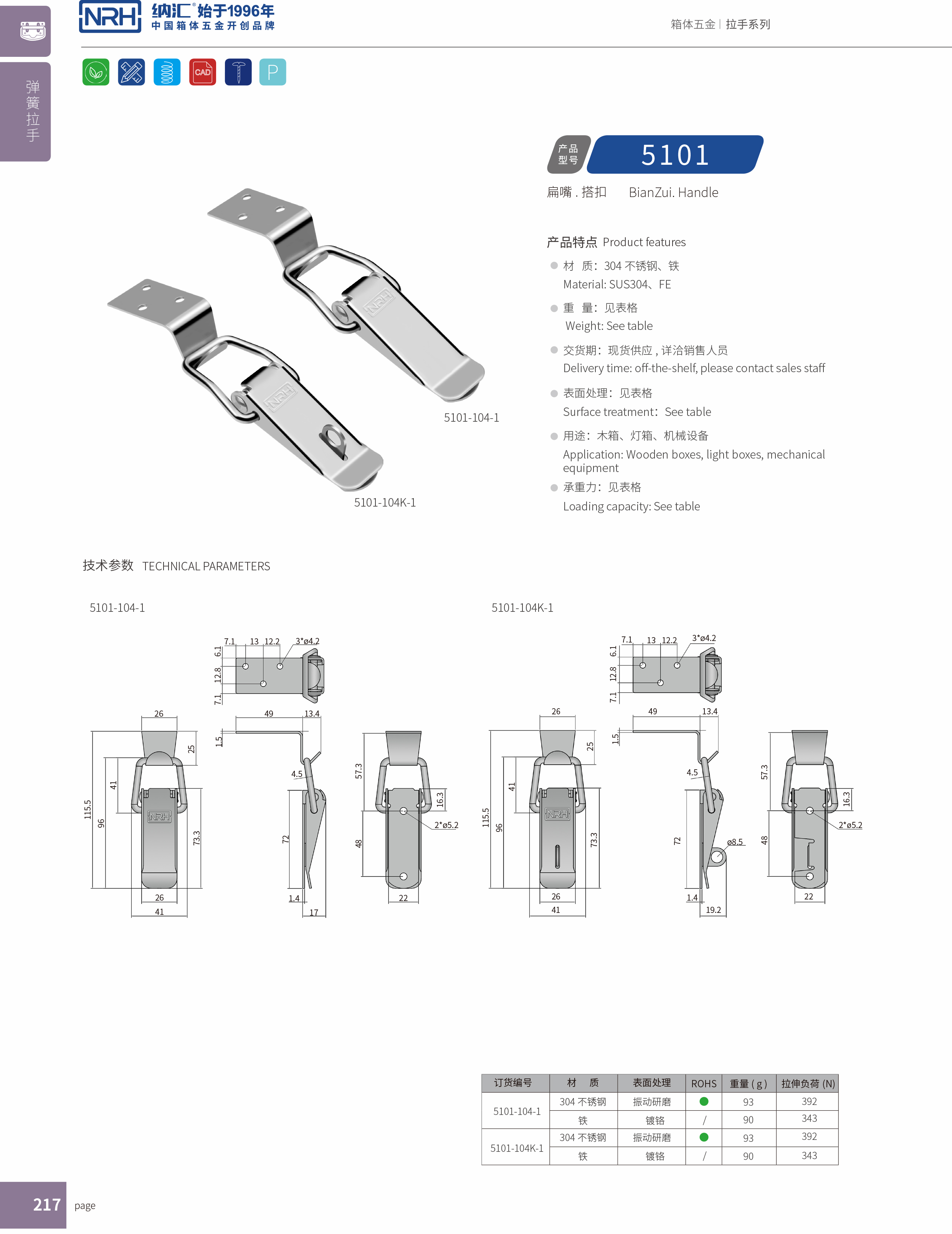 扁嘴搭扣5101-104-1電箱鎖扣_小鎖扣_NRH納匯搭扣 