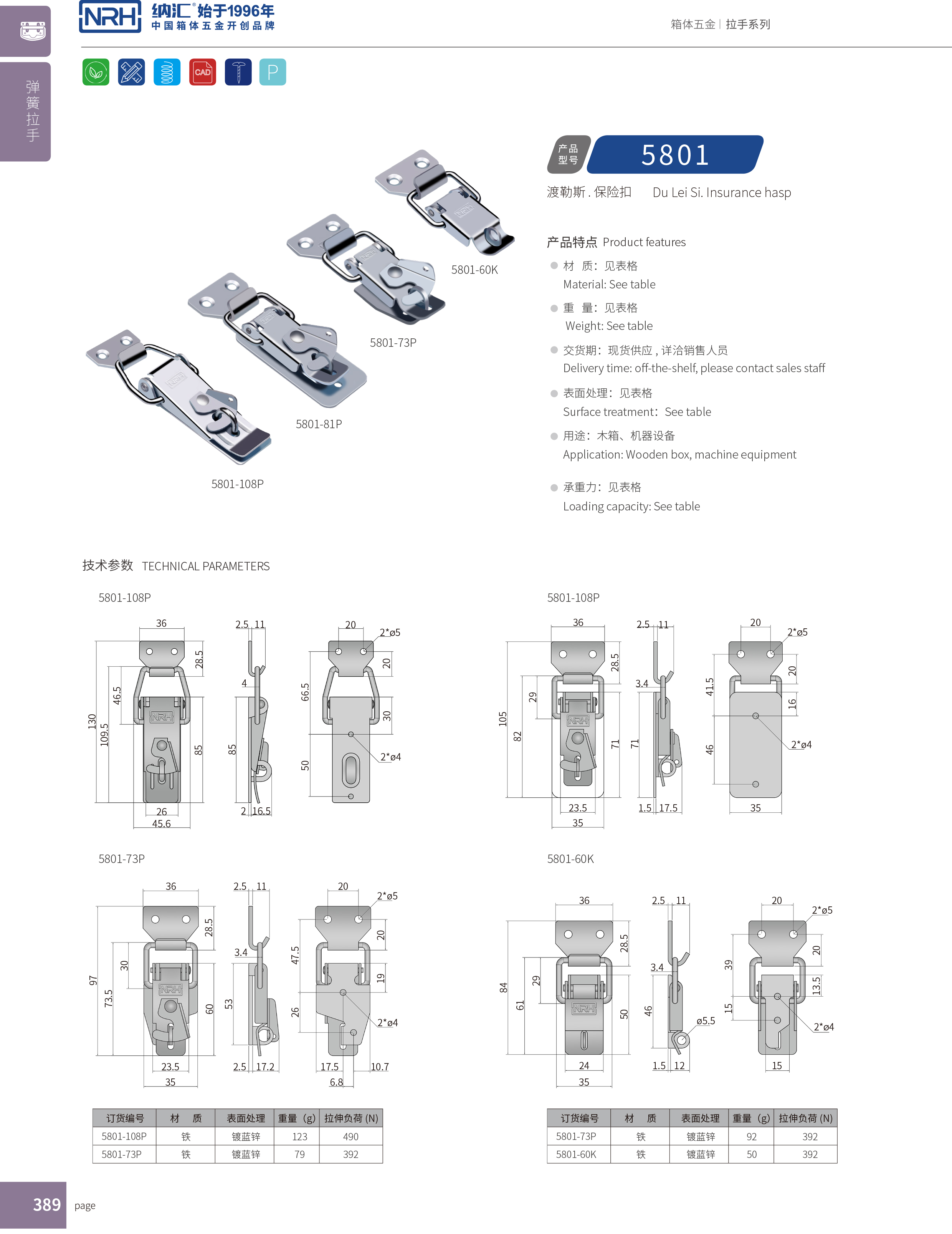 特殊搭扣5801-60K保險鎖扣_冰箱鎖扣_NRH納匯搭扣 