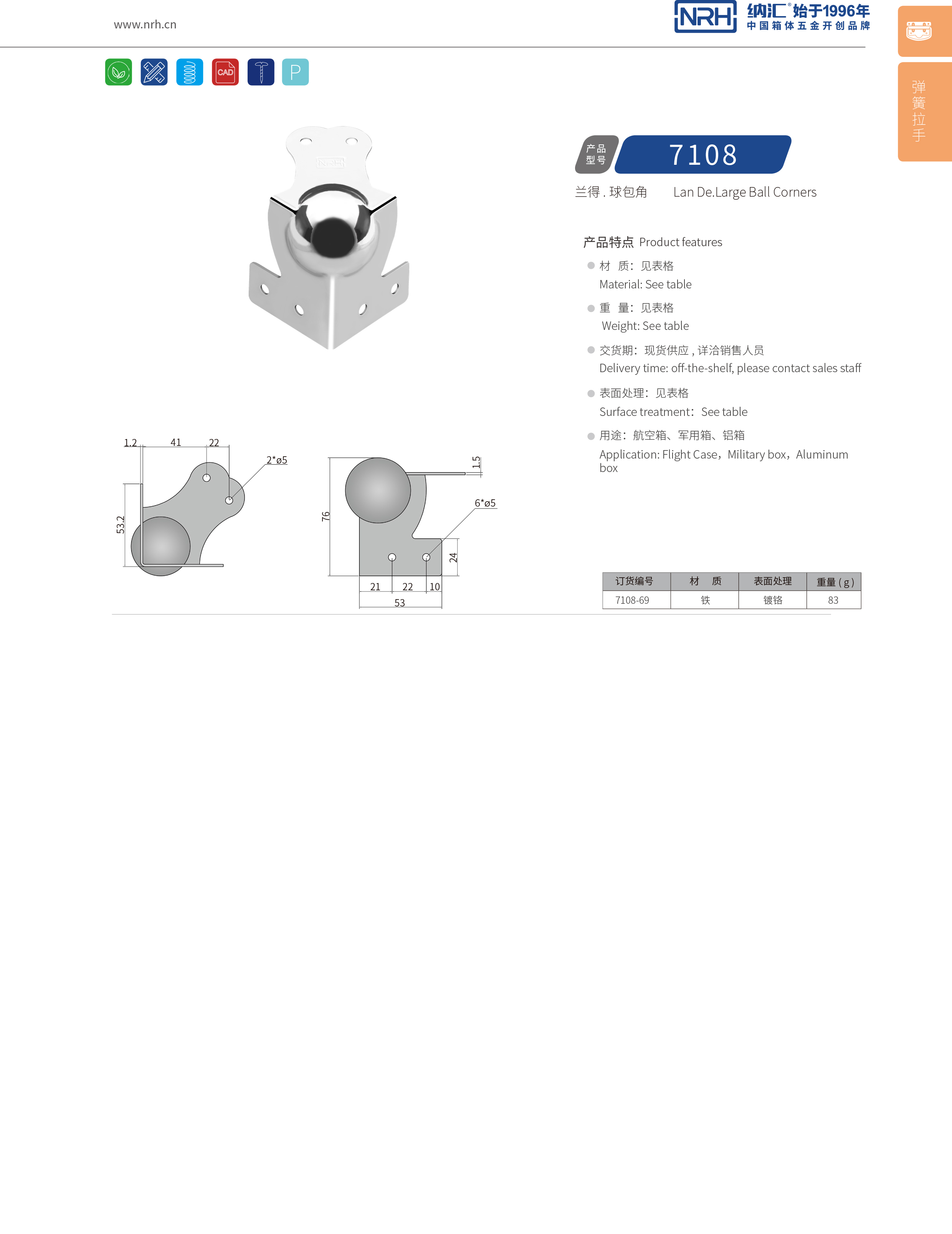 球包角7108-69L型包角_航空箱護(hù)角_NRH納匯球包角