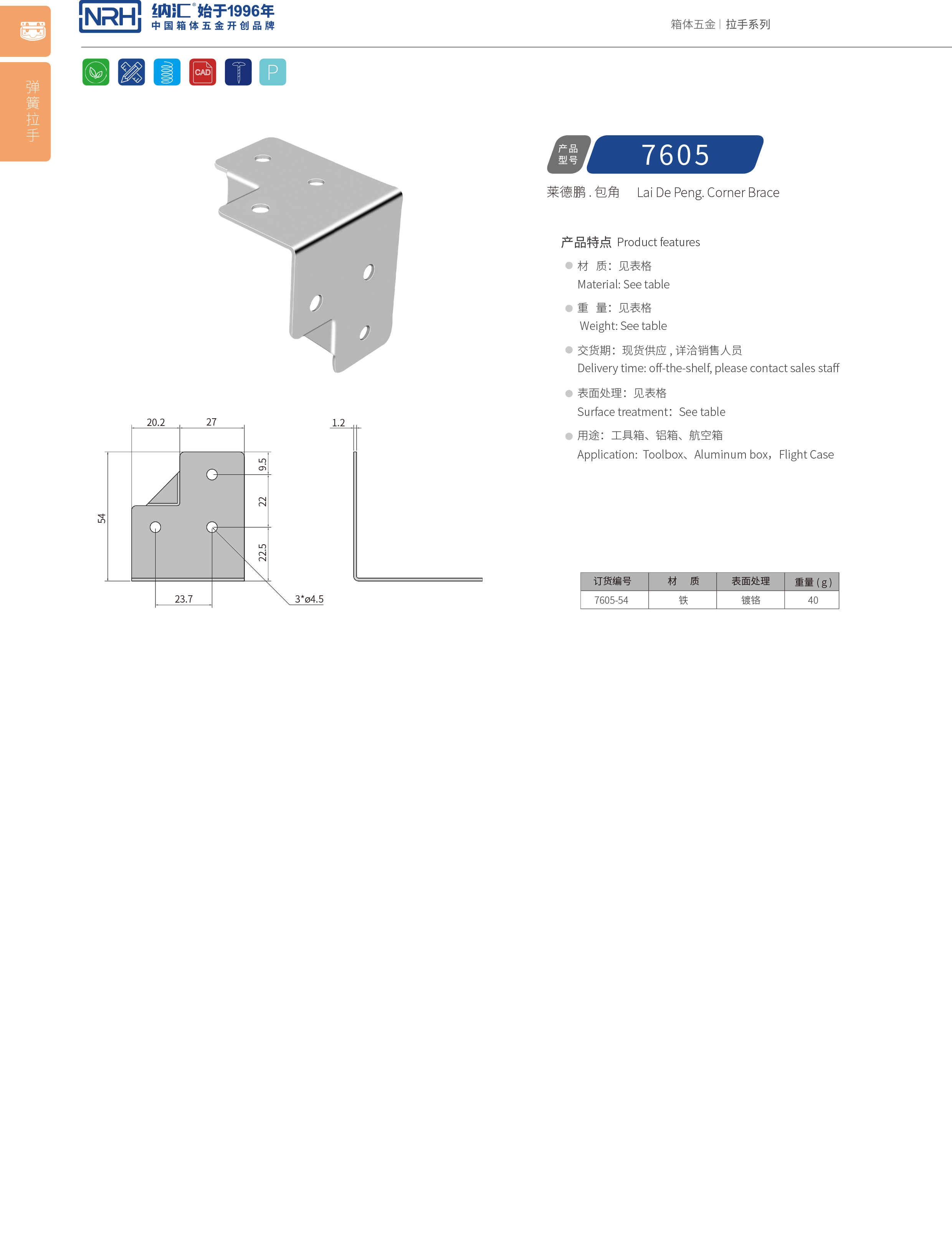 包邊7605-54木箱護角_箱體護角_NRH納匯包邊 