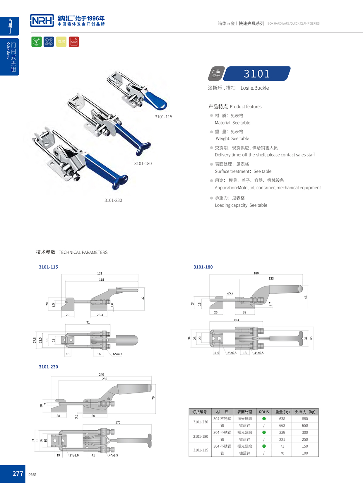  納匯/NRH 3101-115p-s04 航空箱箱扣