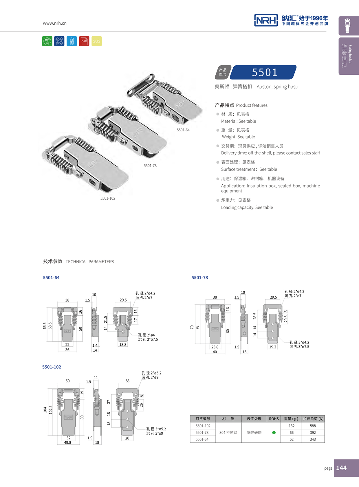 納匯/NRH 5501-64-1 釣魚箱搭扣