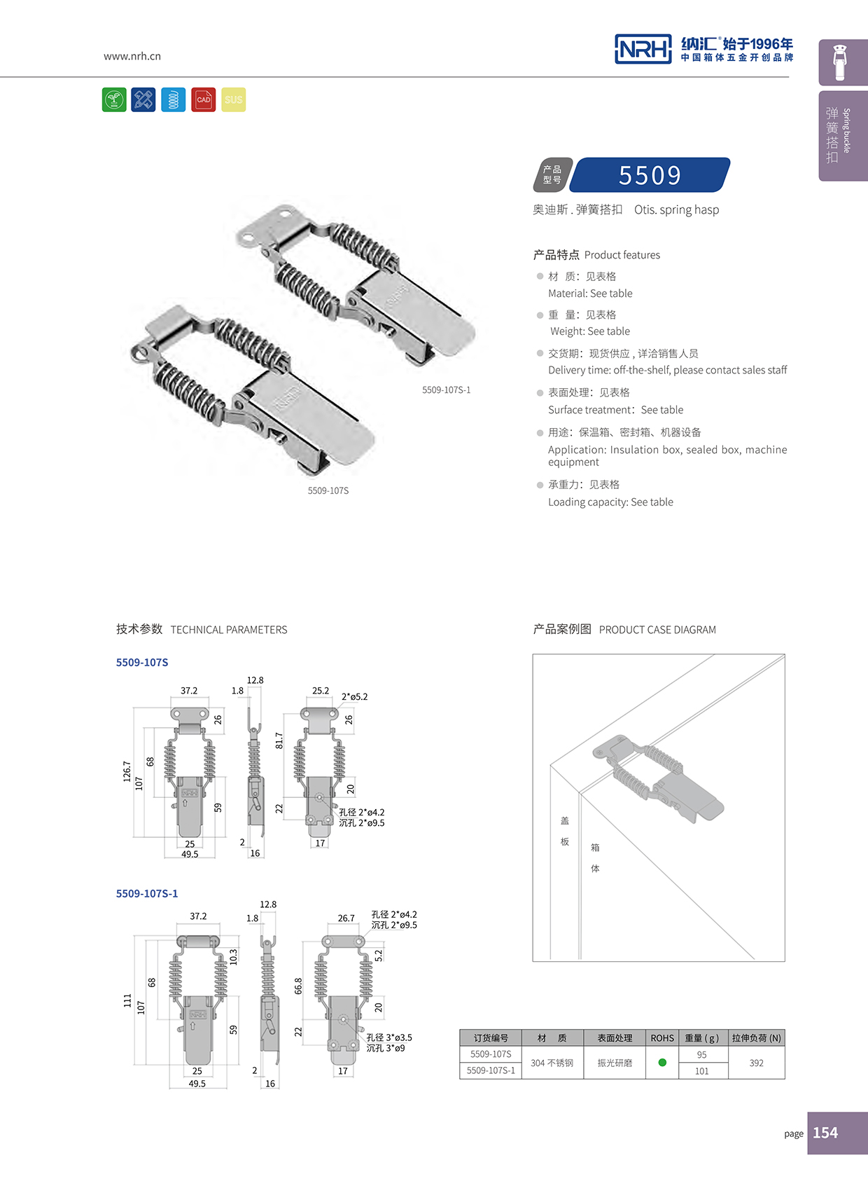 納匯/NRH 5509-107P 重型搭扣