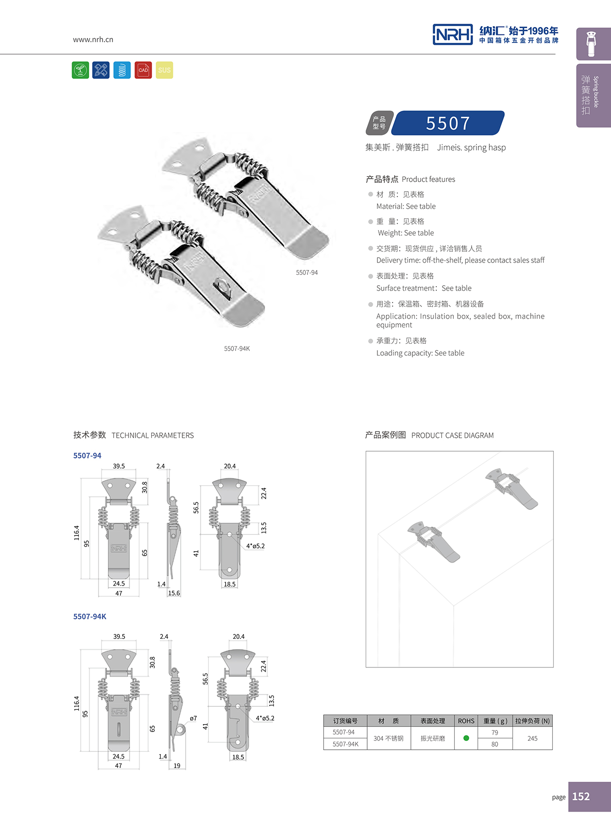 納匯/NRH 5507-94 工業(yè)五金搭扣