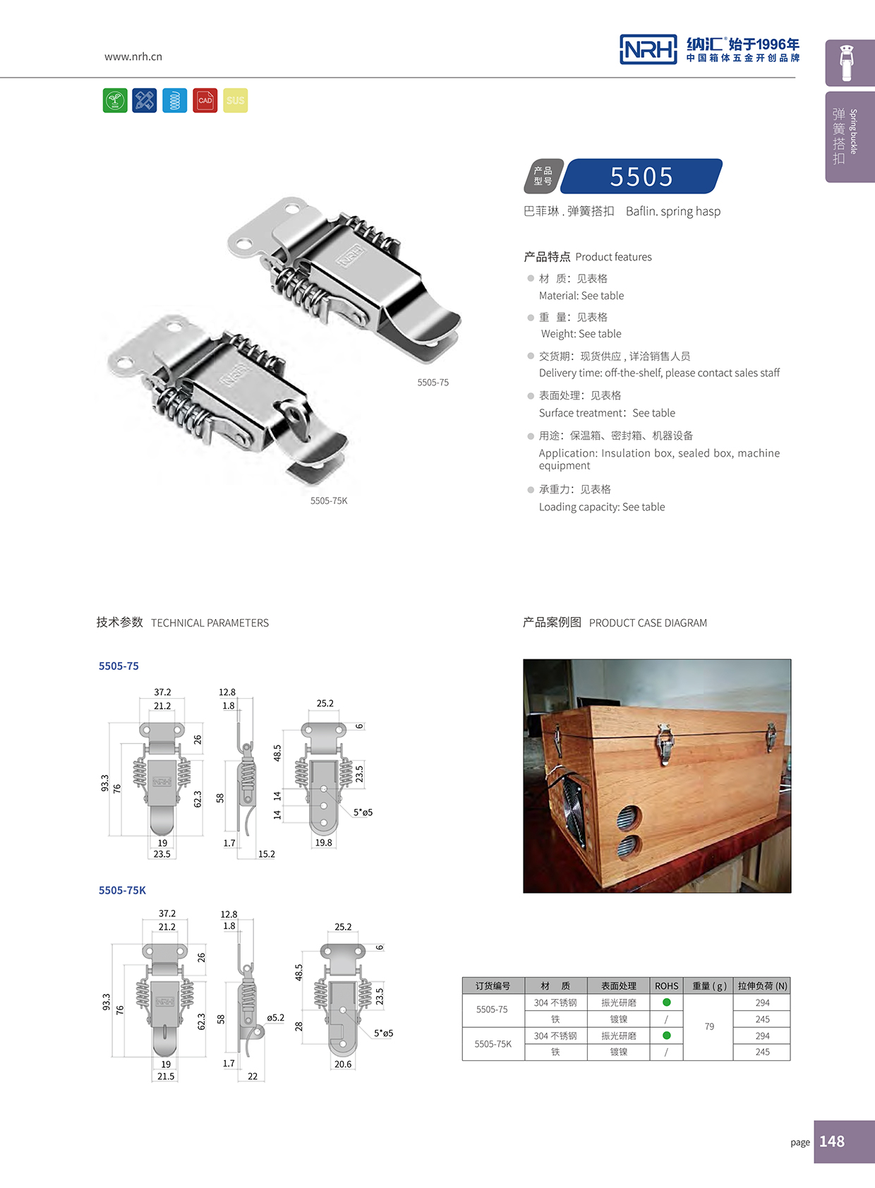 納匯/NRH 5502-75K 工具箱箱扣