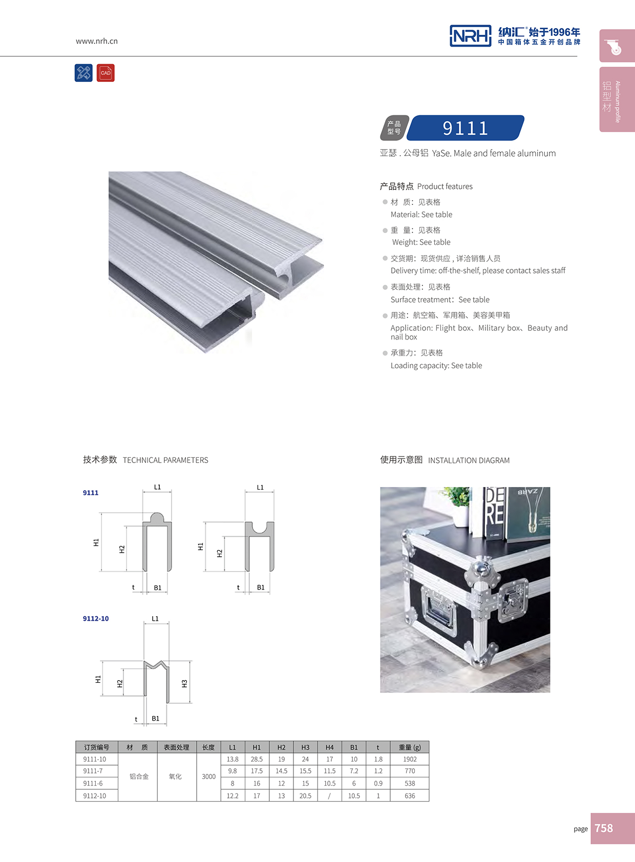 納匯/NRH航空箱箱牙 9112-10