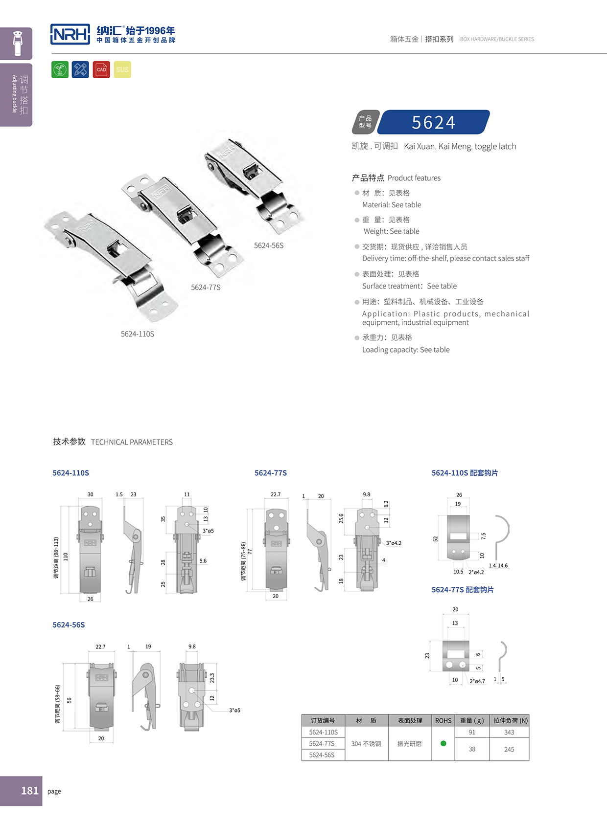  納匯/NRH 5624-56P 機(jī)械鎖扣