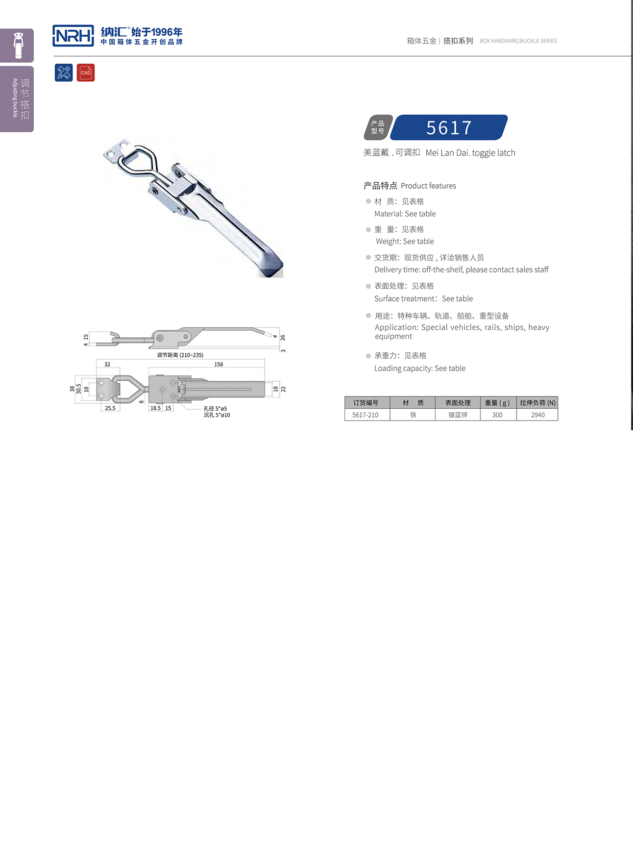  納匯/NRH 5617-210-ZN-L 可調(diào)節(jié)箱扣