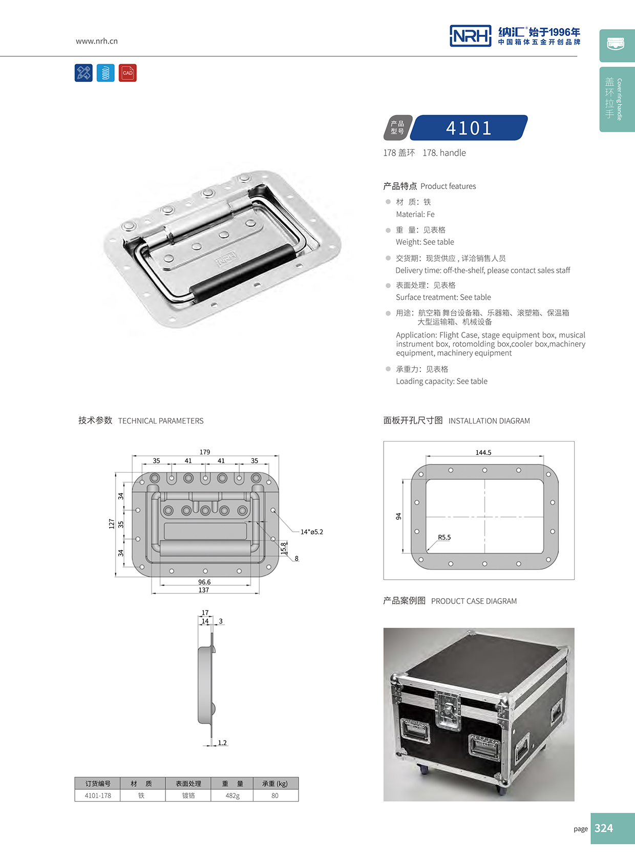 納匯/NRH航空箱4101-178蓋環(huán)拉手