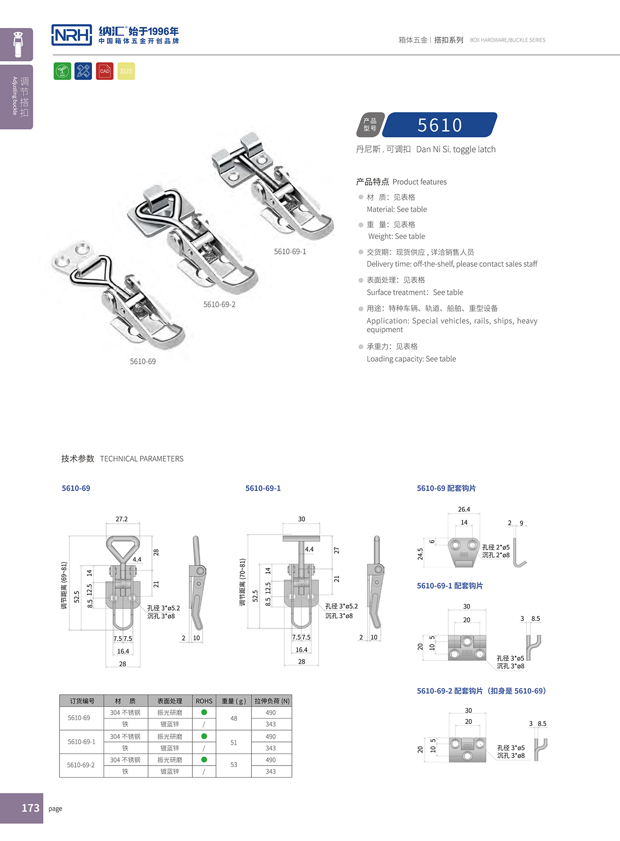 納匯/NRH 5610-69-1 廣告箱搭扣