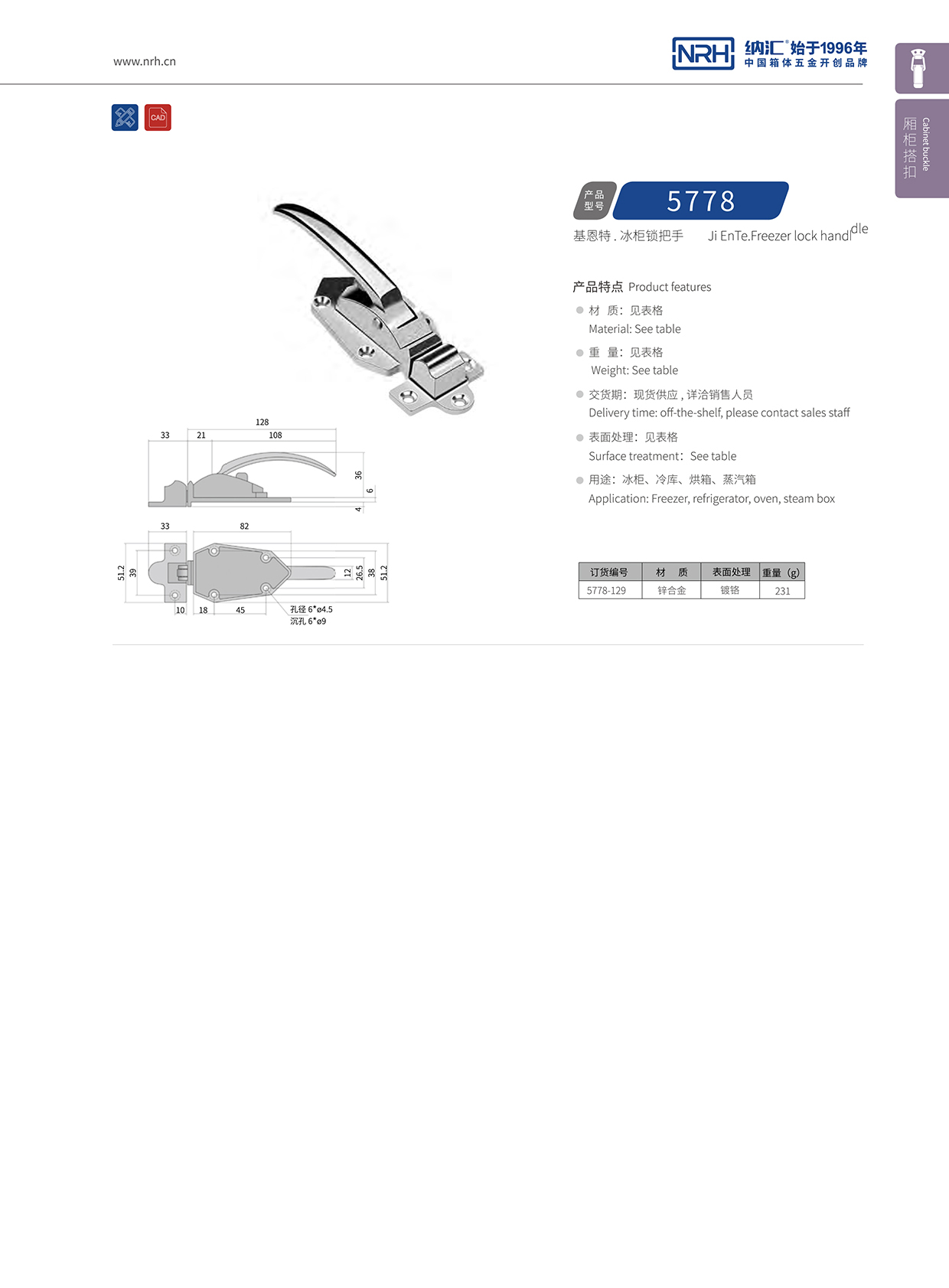 納匯/NRH 5778-129 冷藏箱箱扣