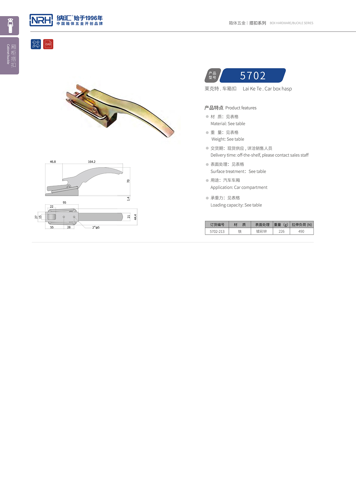 納匯/NRH 5702-213 儀器箱搭扣