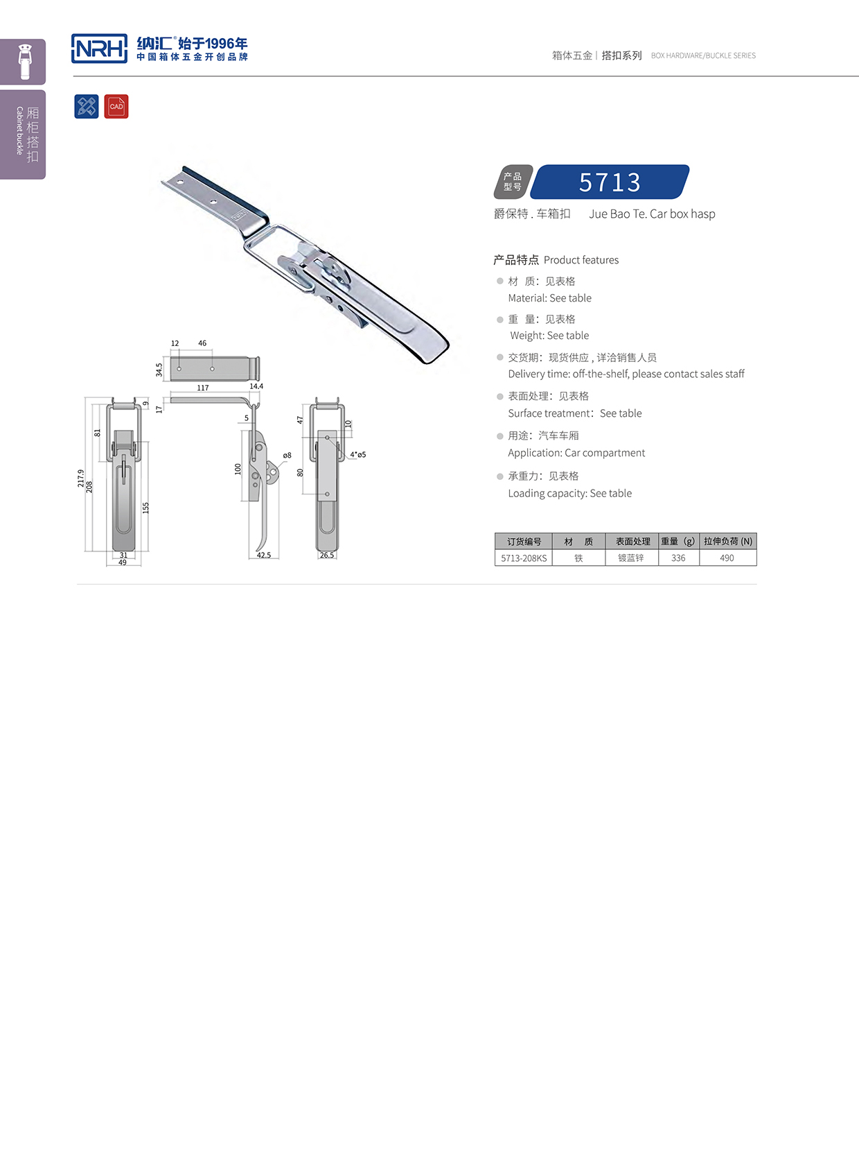 納匯/NRH 5713-208kp 血液運(yùn)輸箱鎖扣