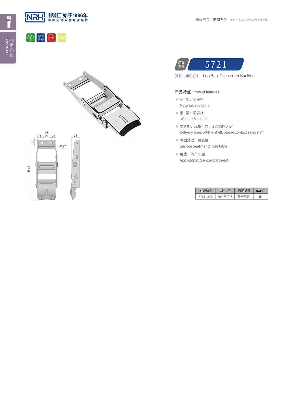 納匯/NRH 5721-182p 裝備箱鎖扣