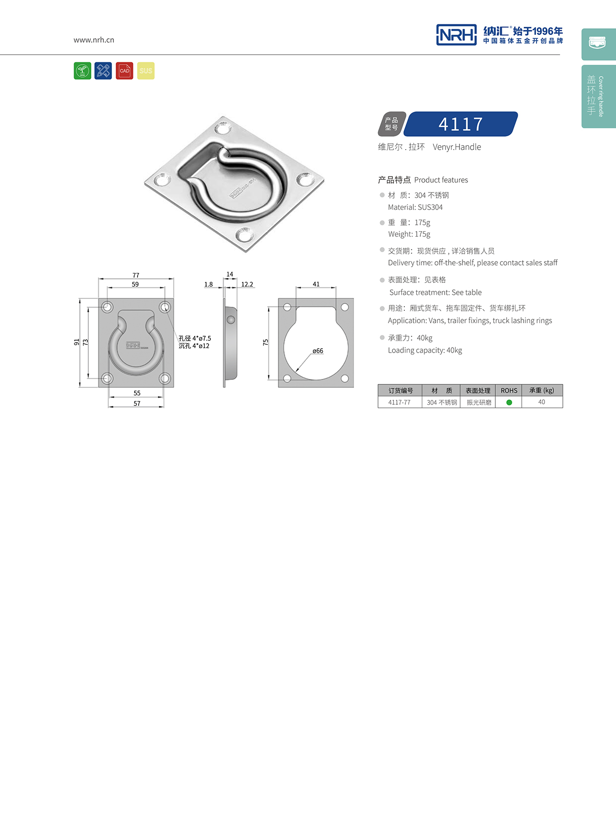 納匯/NRH拉環(huán)拉手4116-77