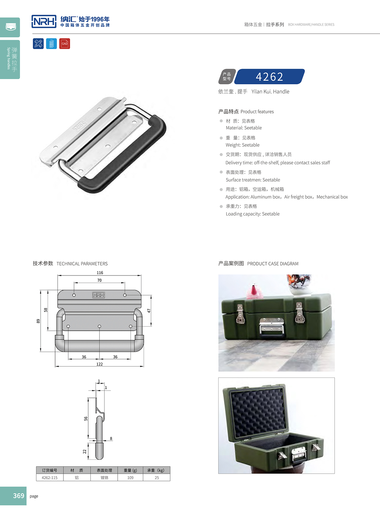 納匯/NRH 航空鋁箱彈簧拉手 4262 