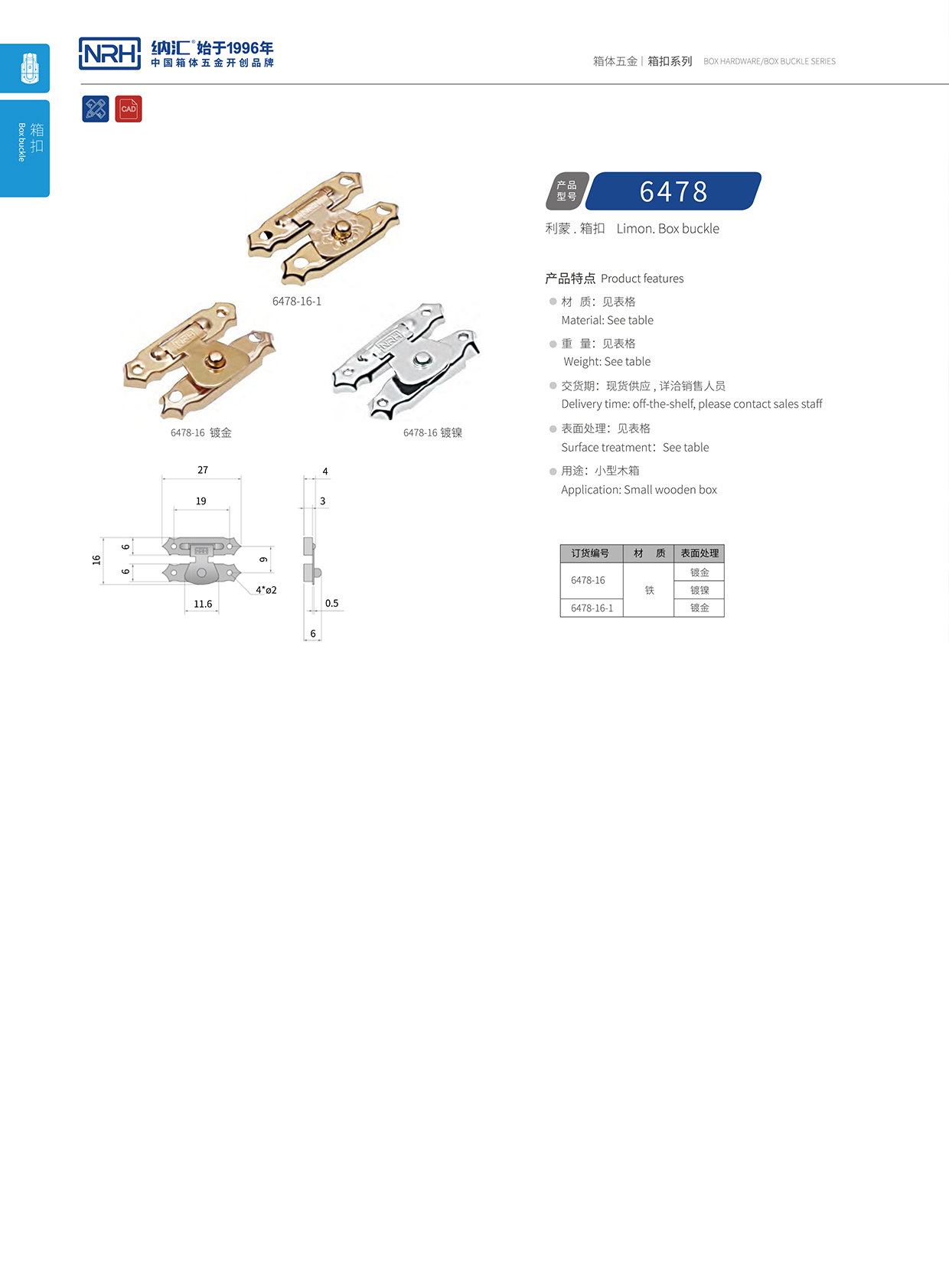  納匯/NRH 6478-16 車廂鎖扣