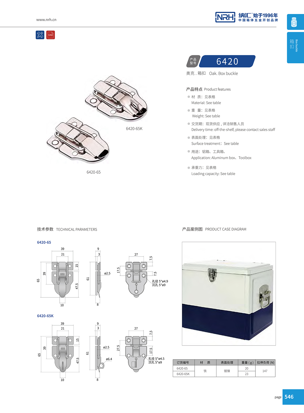 納匯/NRH 6420-65K 儀器箱箱扣