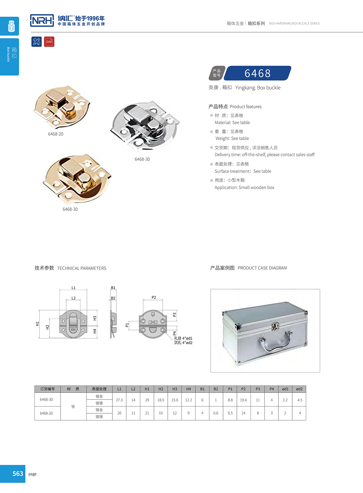 納匯/NRH 6468-20 工業(yè)箱扣