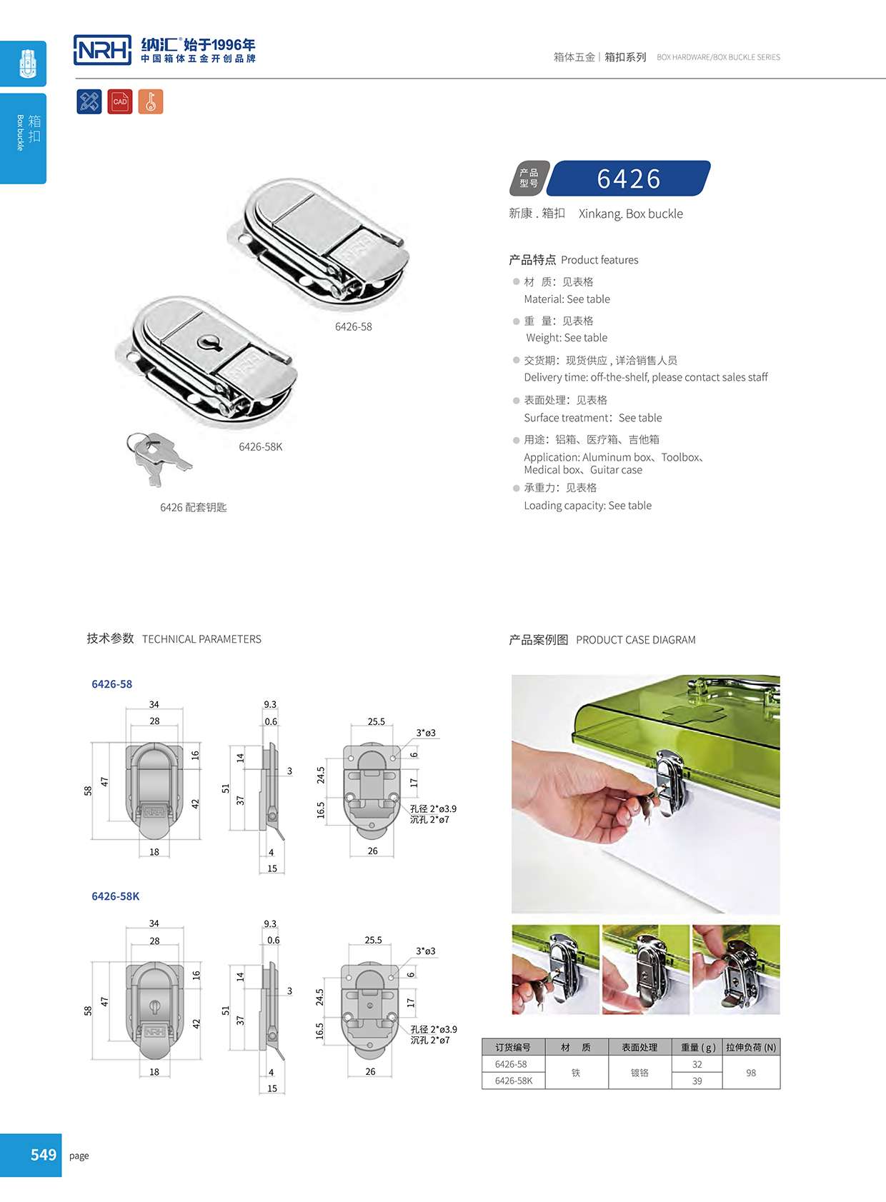 納匯/NRH 6426-58k 醫(yī)療箱箱扣