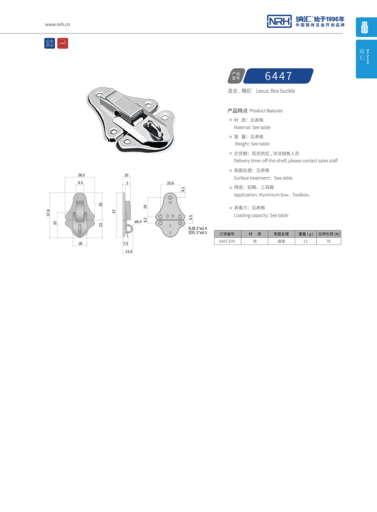 納匯/NRH 6447-67k 救災(zāi)箱鎖扣