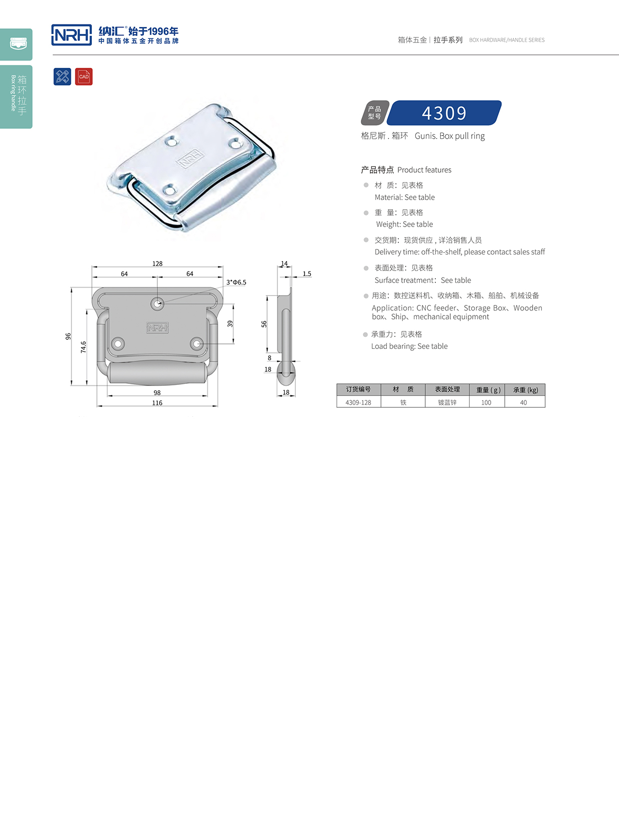 納匯/NRH 箱環(huán)拉手 4309 