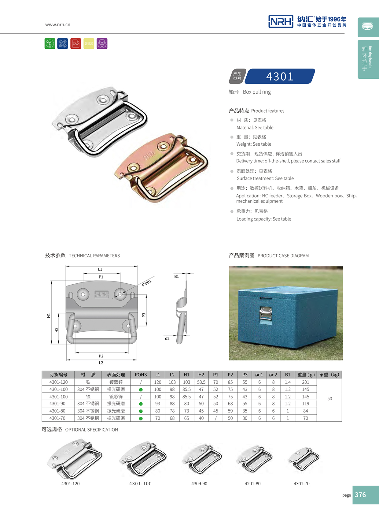 納匯/NRH 箱環(huán)拉手 彩鋅 4301-100