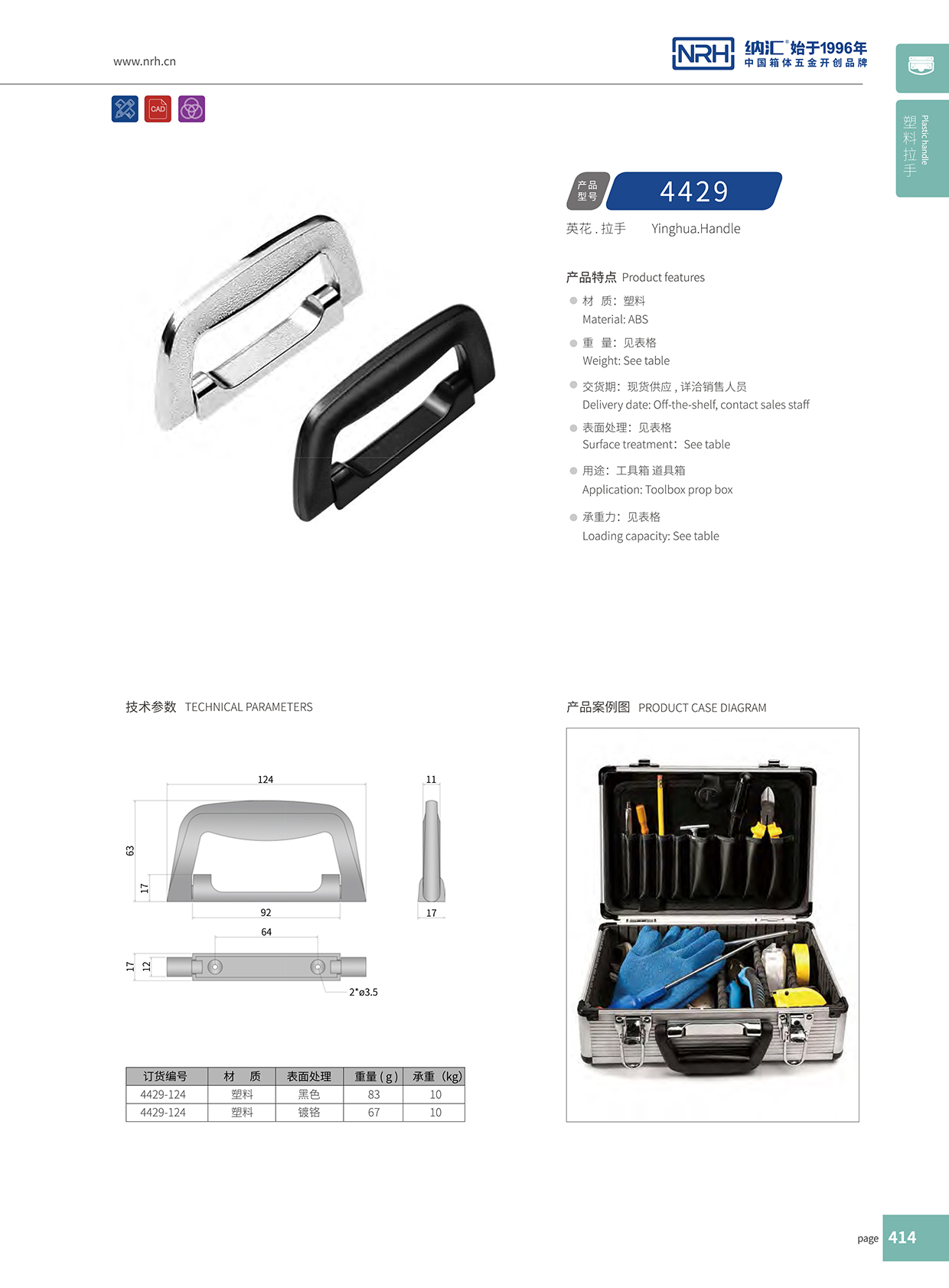 納匯/NRH 4429-124 儀箱拉手