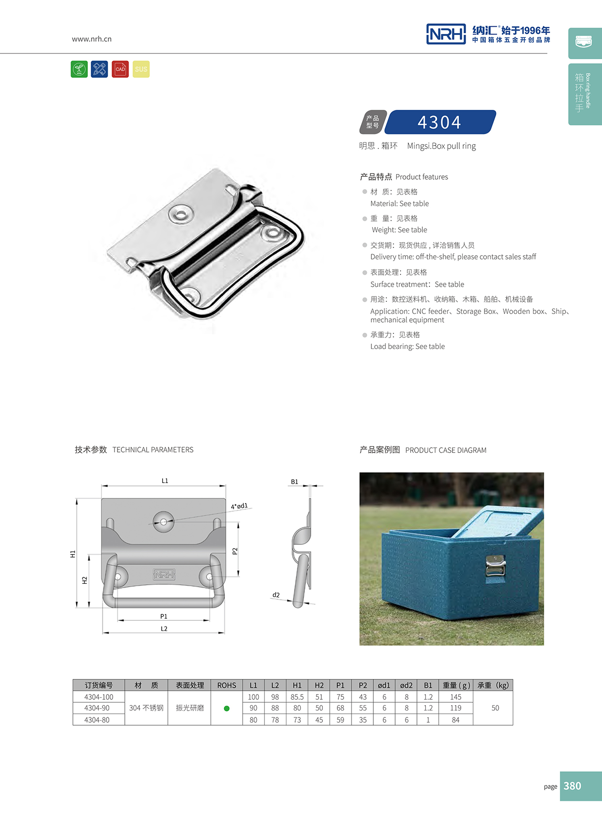 納匯/NRH 箱環(huán)拉手 4304-90