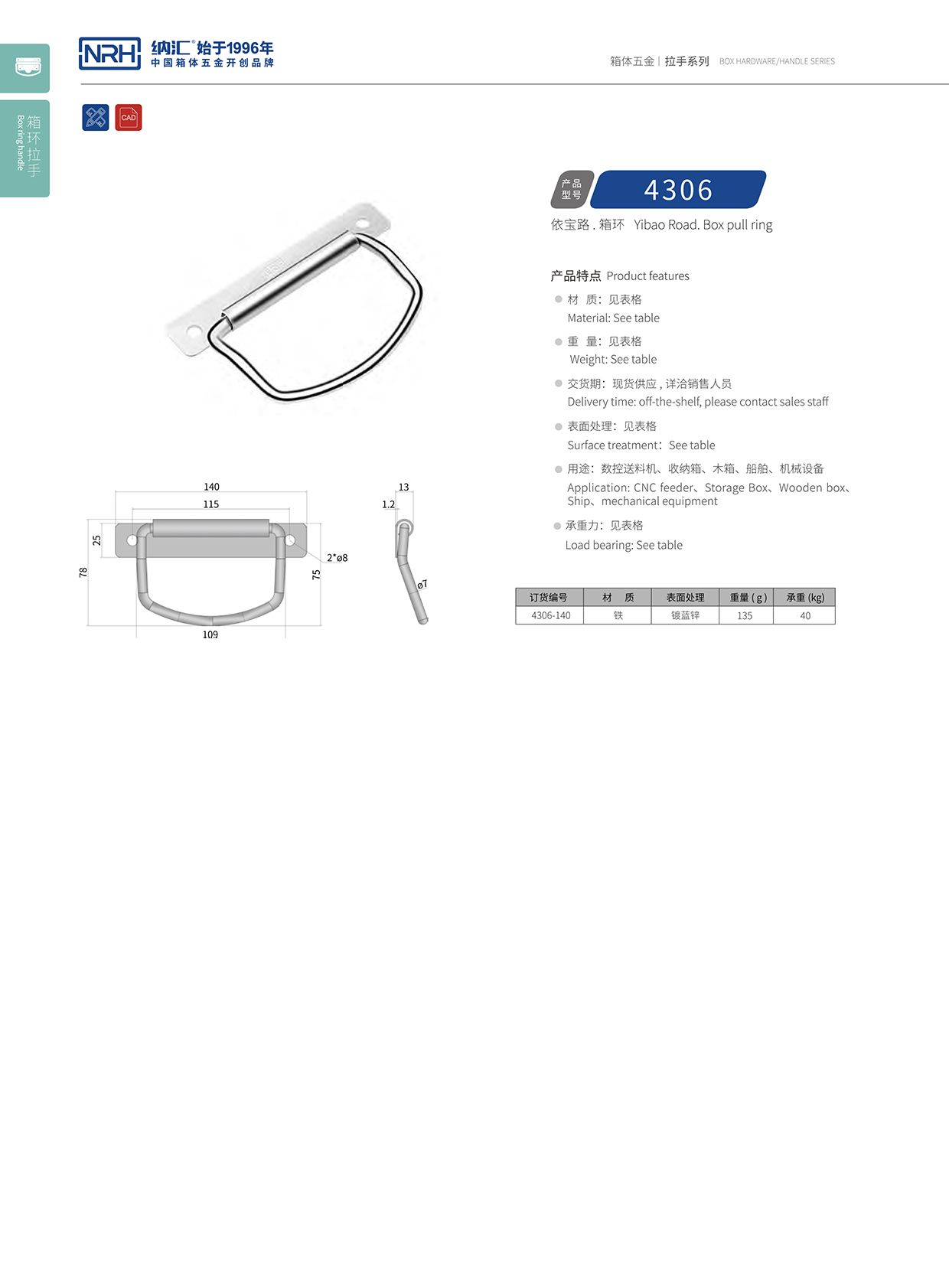 納匯/NRH 箱環(huán)拉手 4306