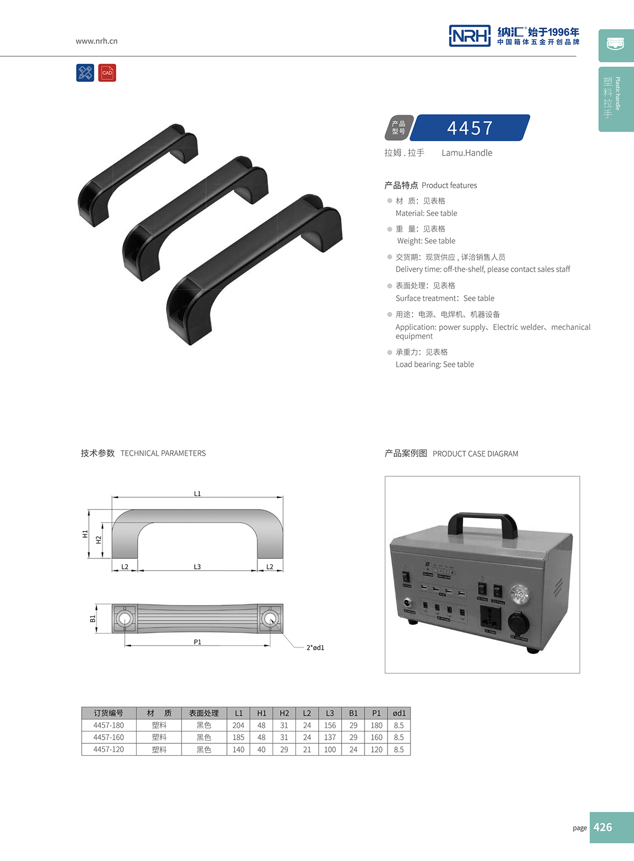 納匯/NRH 機(jī)電箱拉手 4457-160 