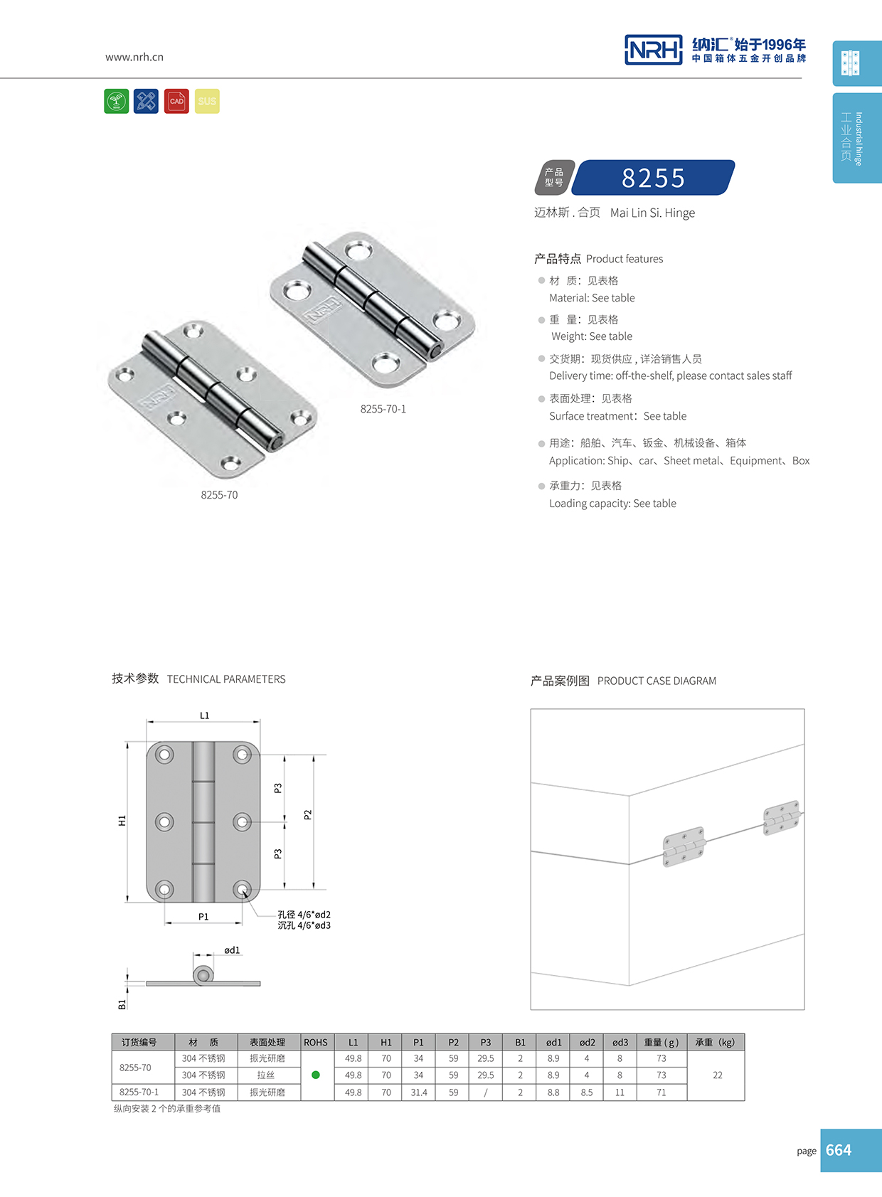 納匯/NRH 不銹鋼合頁(yè) 8255-70