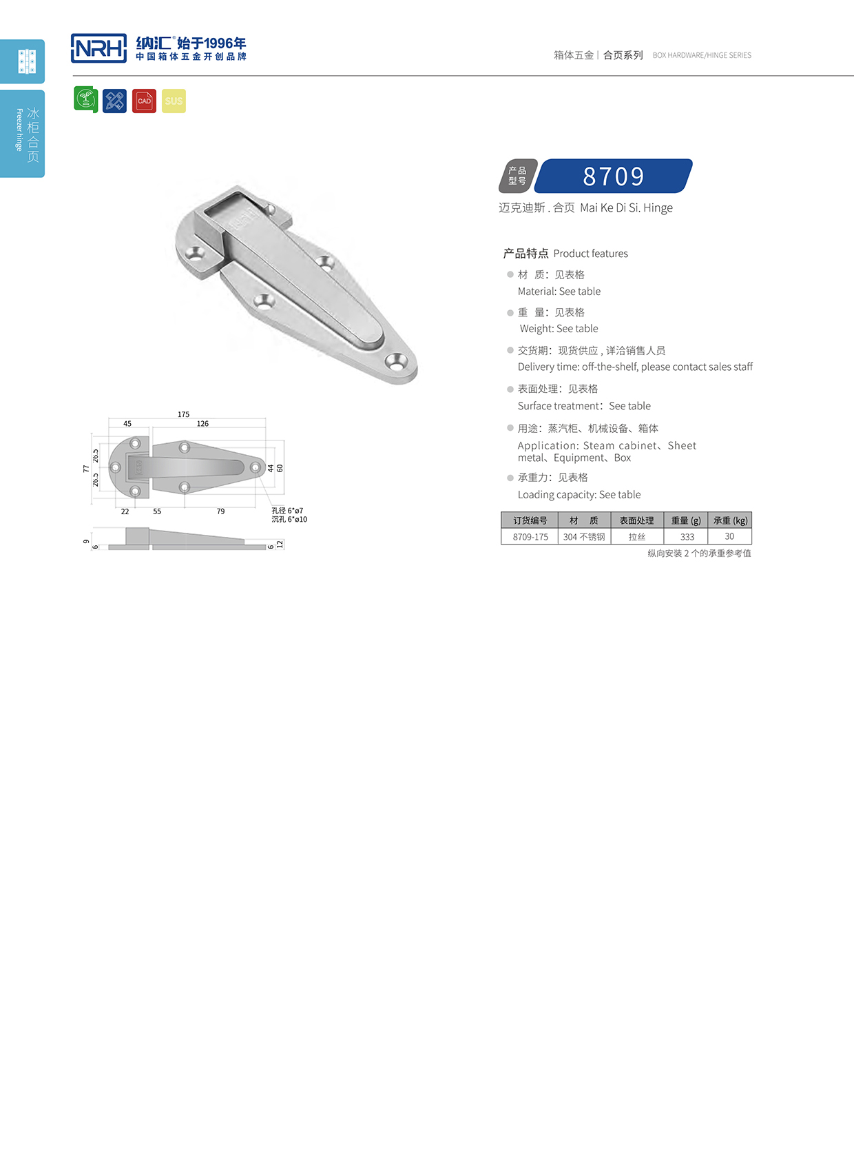 納匯/NRH 8709-175 冷凍柜鉸鏈