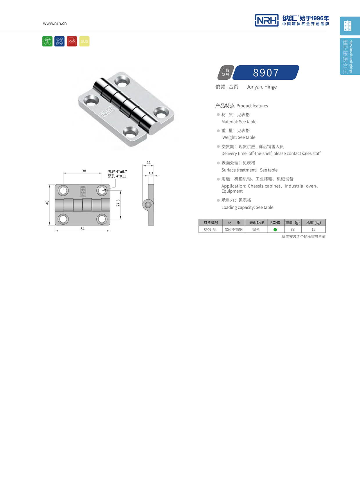  納匯/NRH 8907-54 重型合頁(yè)