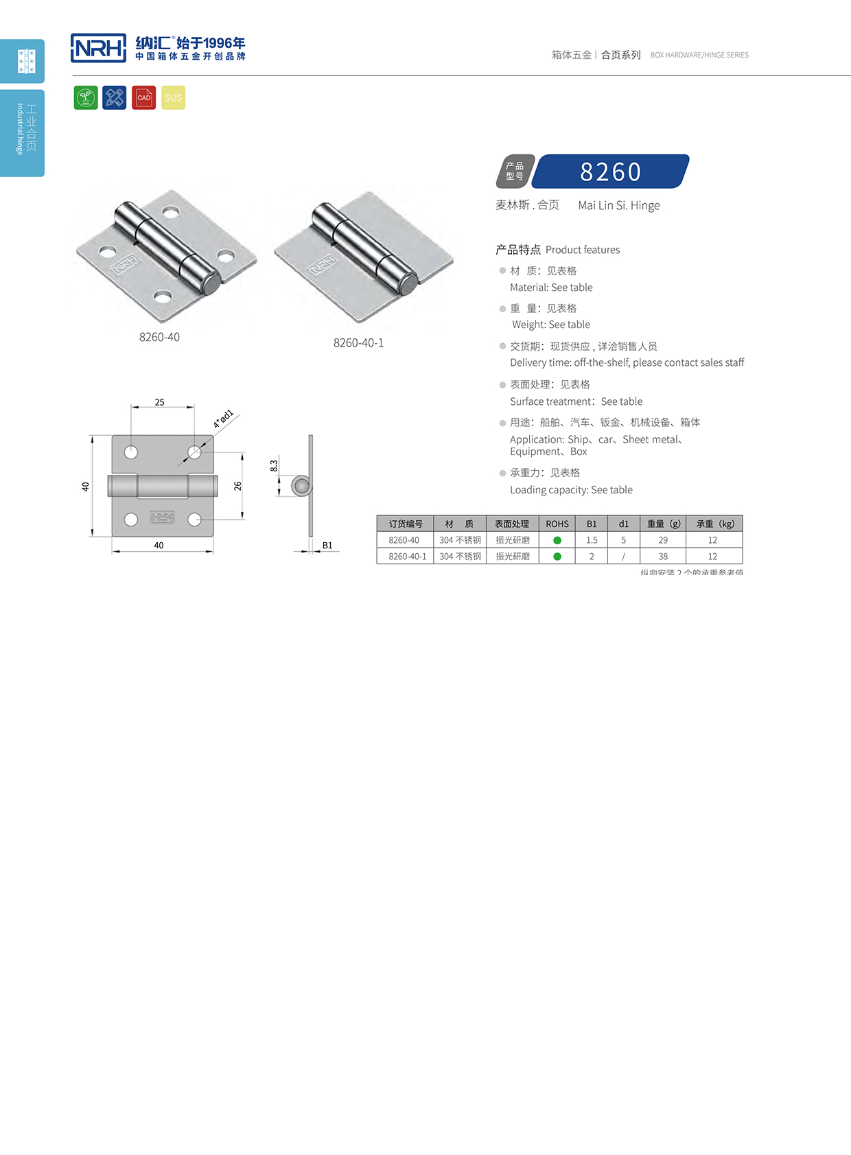 納匯/NRH 不銹鋼合頁 8260-40