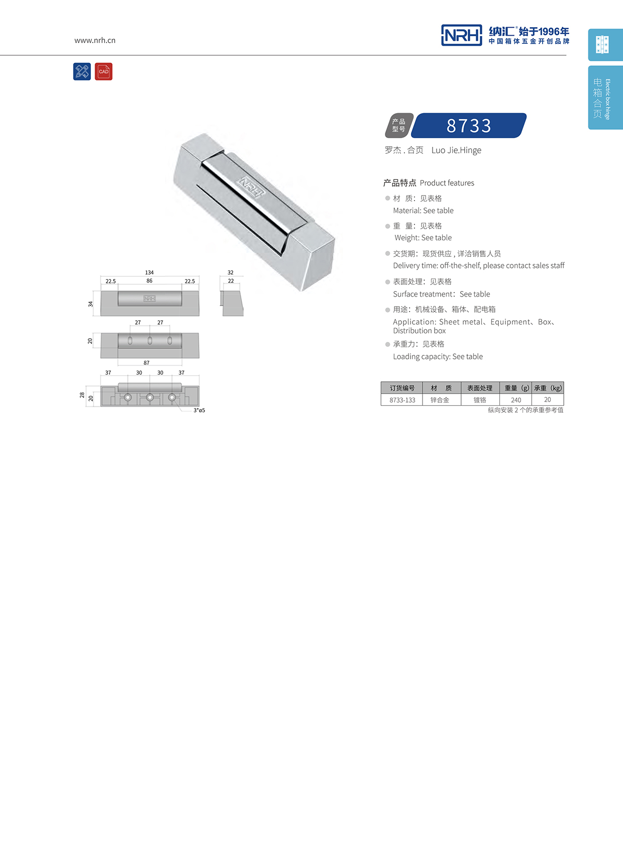 納匯/NRH 8733-133 航空箱合頁(yè)