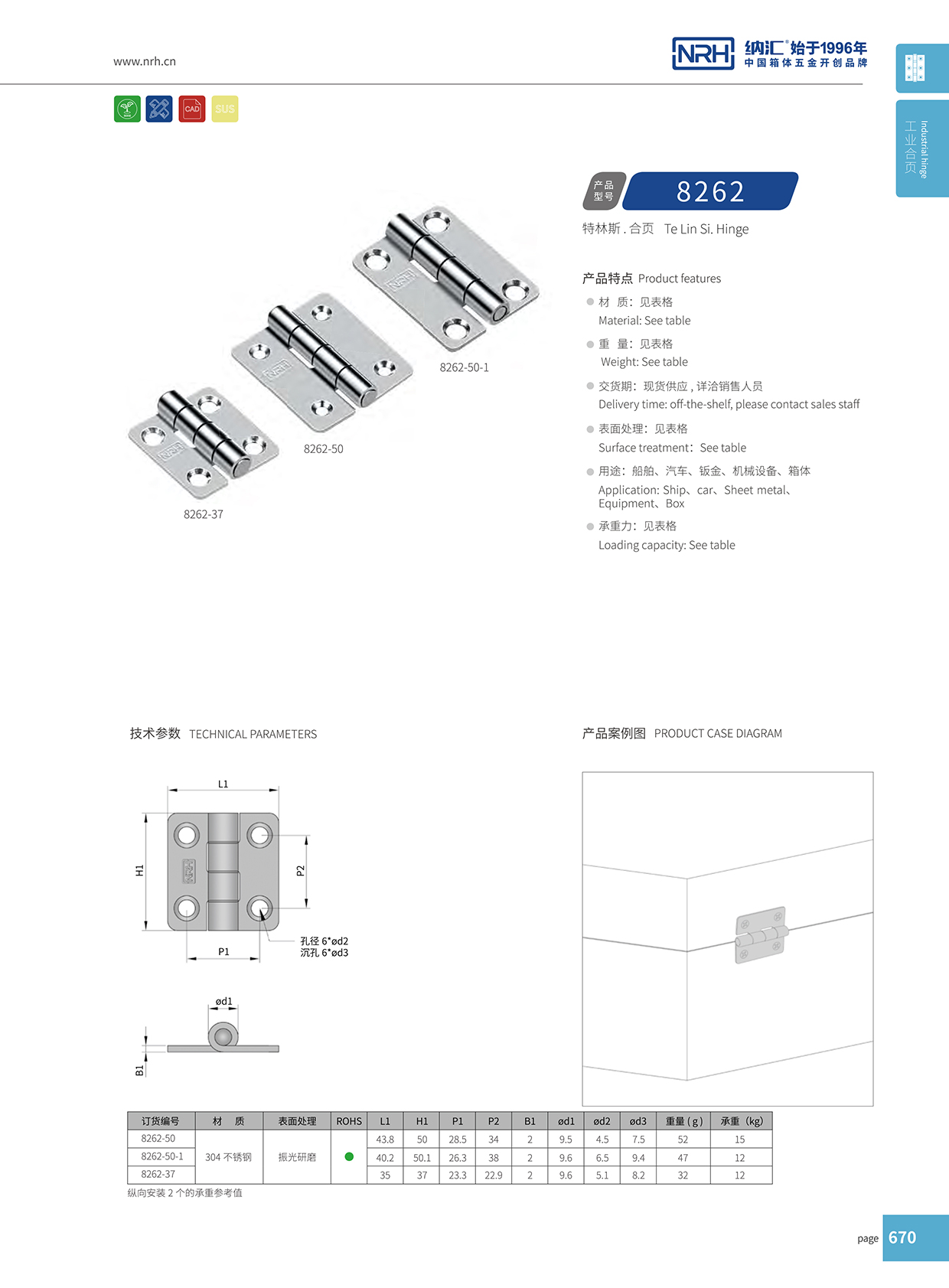 納匯/NRH 不銹鋼合頁 8262-50-1