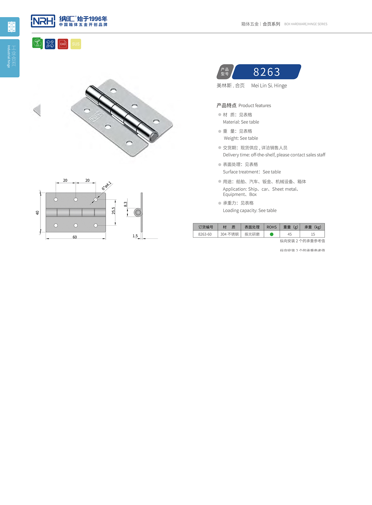 納匯/NRH 不銹鋼合頁 8263-60