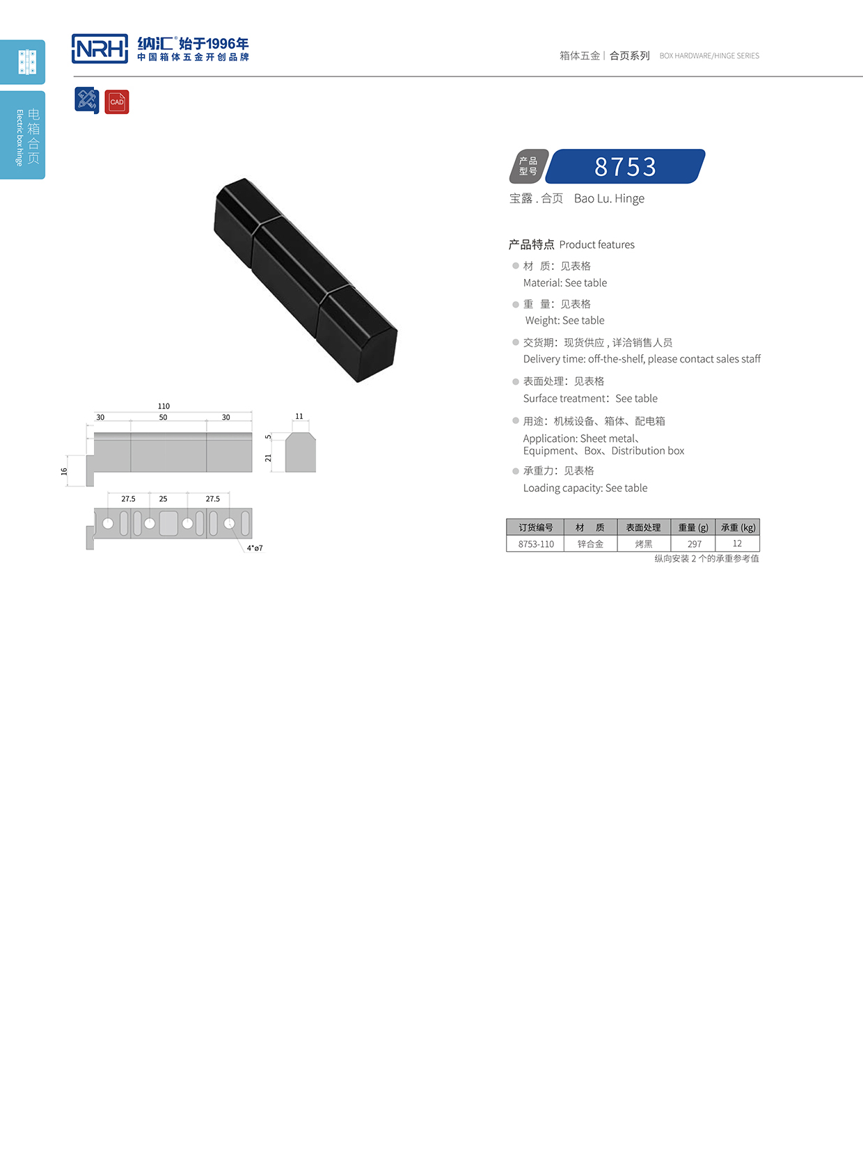 納匯/NRH 8753-110 包裝箱鉸鏈