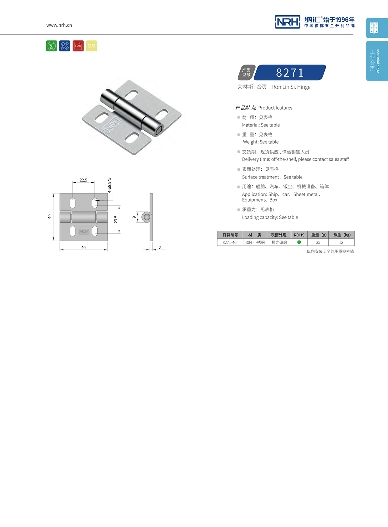 納匯/NRH 不銹鋼合頁(yè) 8271-40