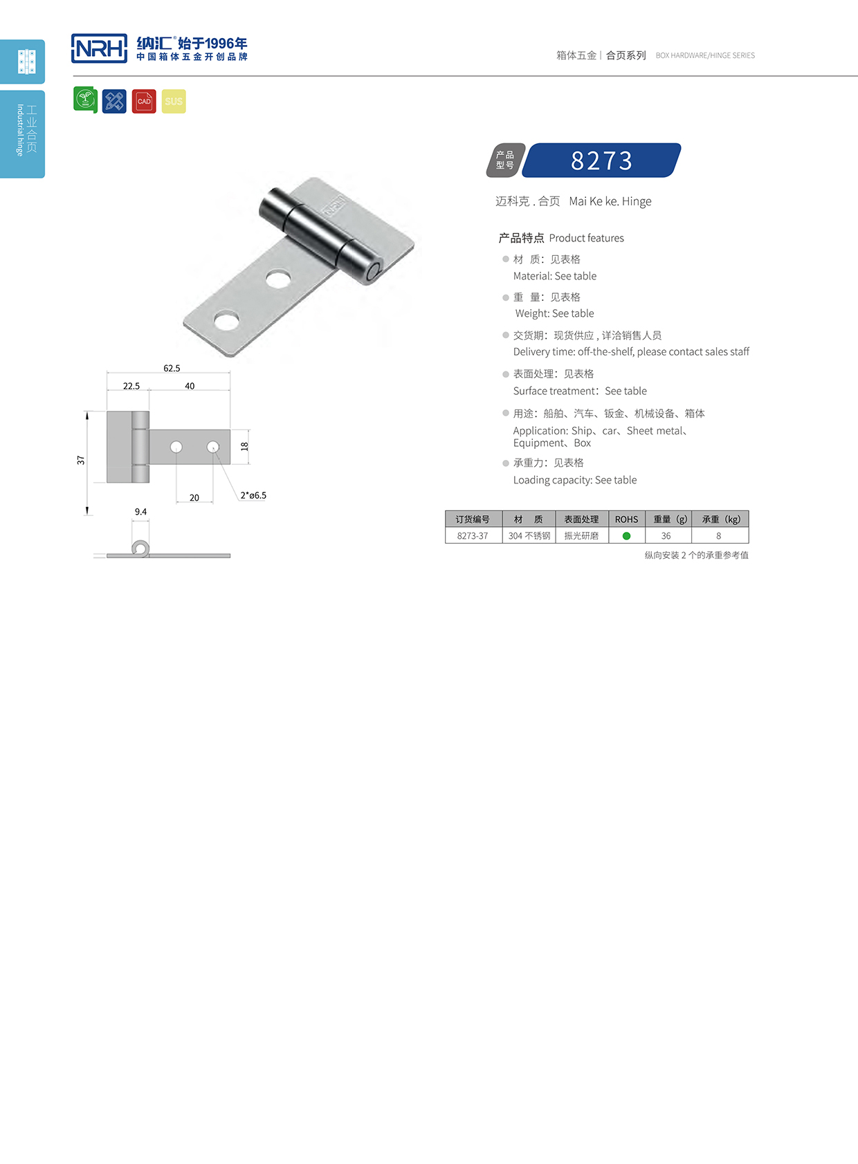 納匯/NRH 不銹鋼合頁 8273-37 