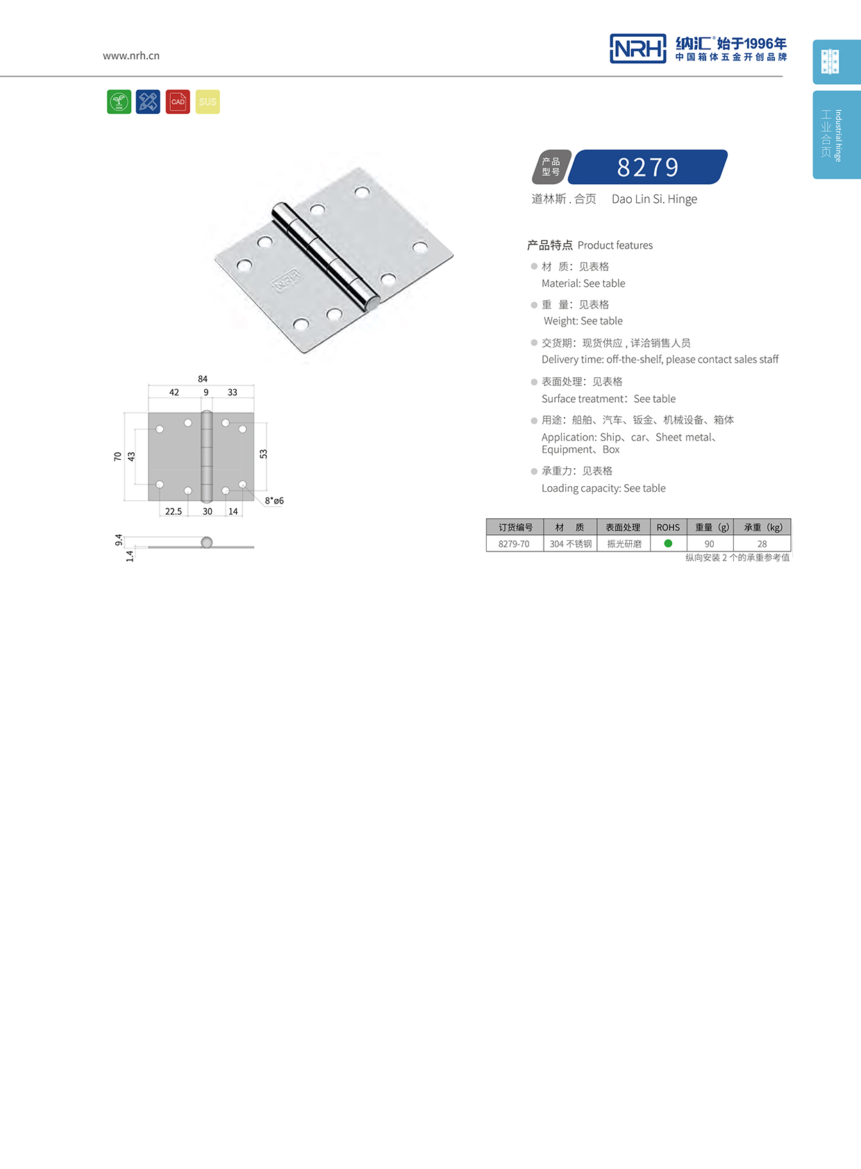 納匯/NRH 不銹鋼合頁 8279-70