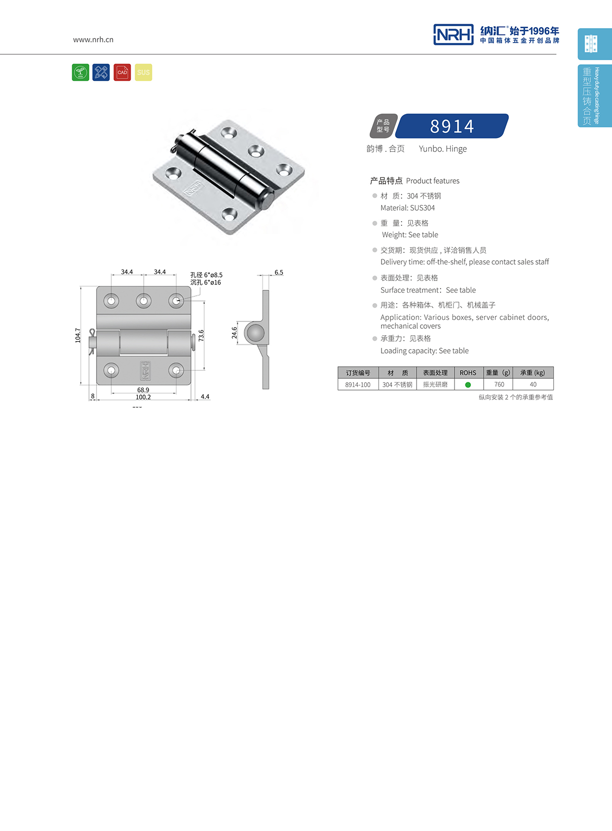  納匯/NRH 8914-100 機柜箱合頁