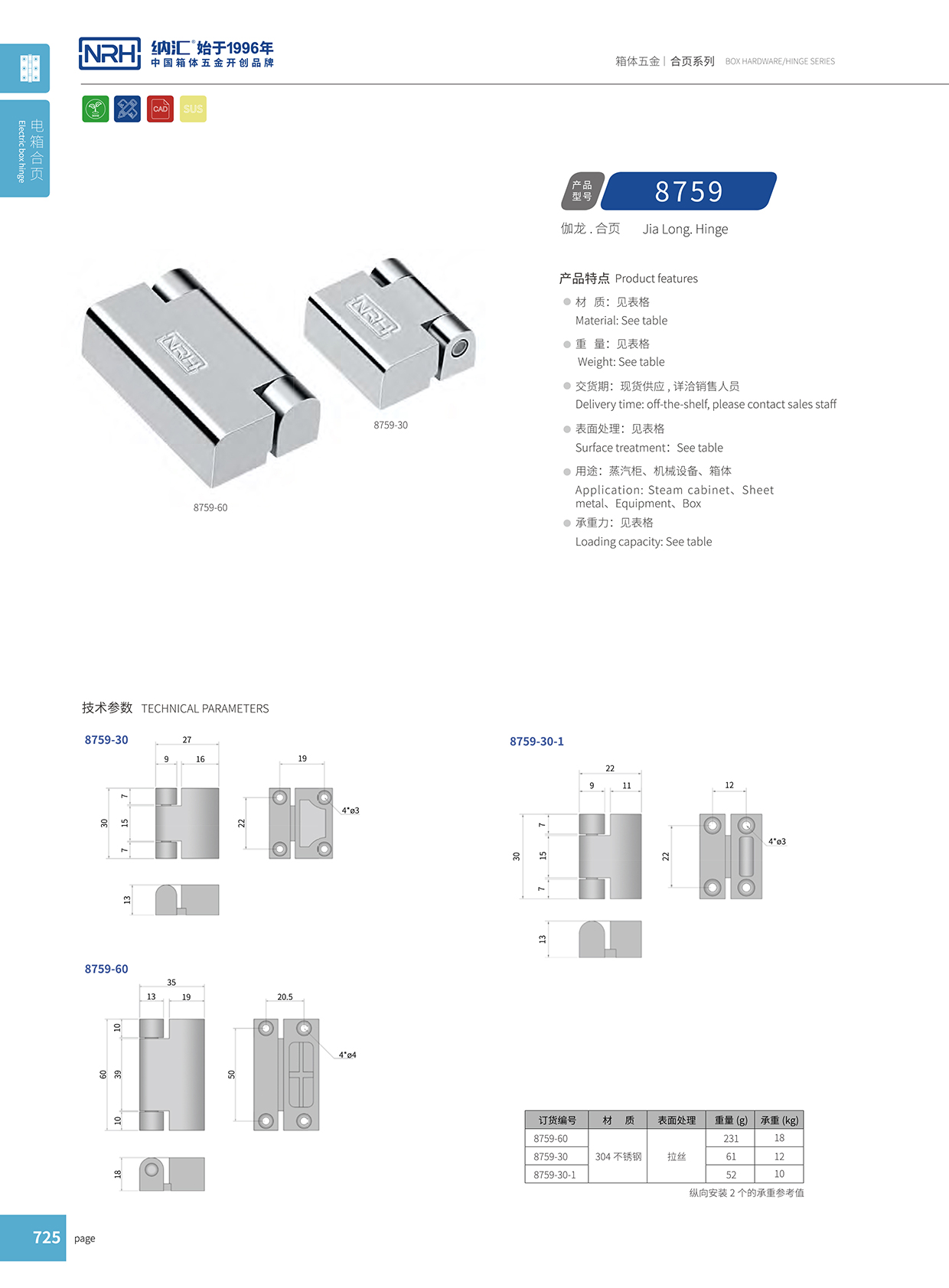 納匯/NRH 8759-30-1 工業(yè)箱合頁