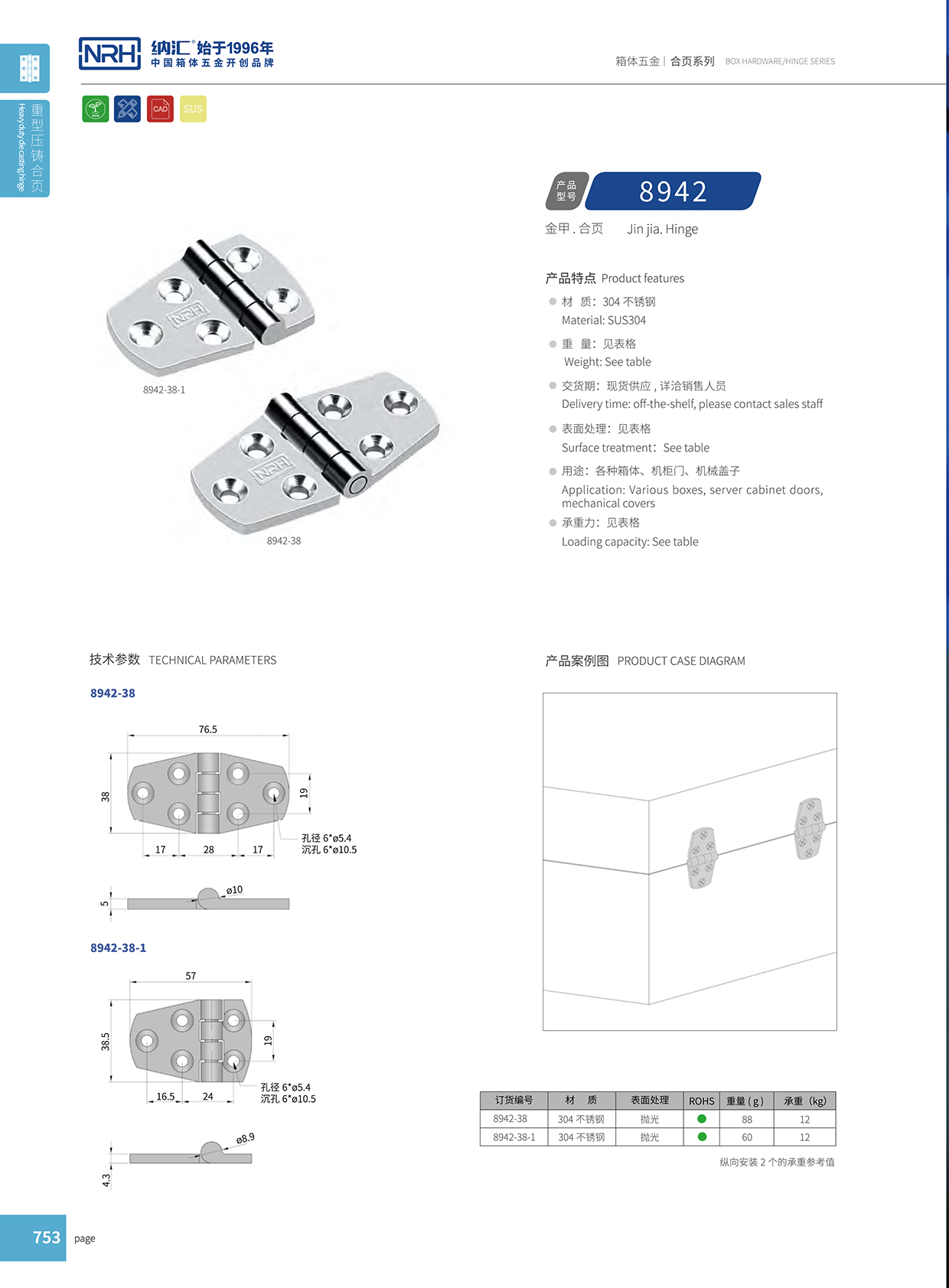 納匯/NRH 8942-38 五金工業(yè)鉸鏈