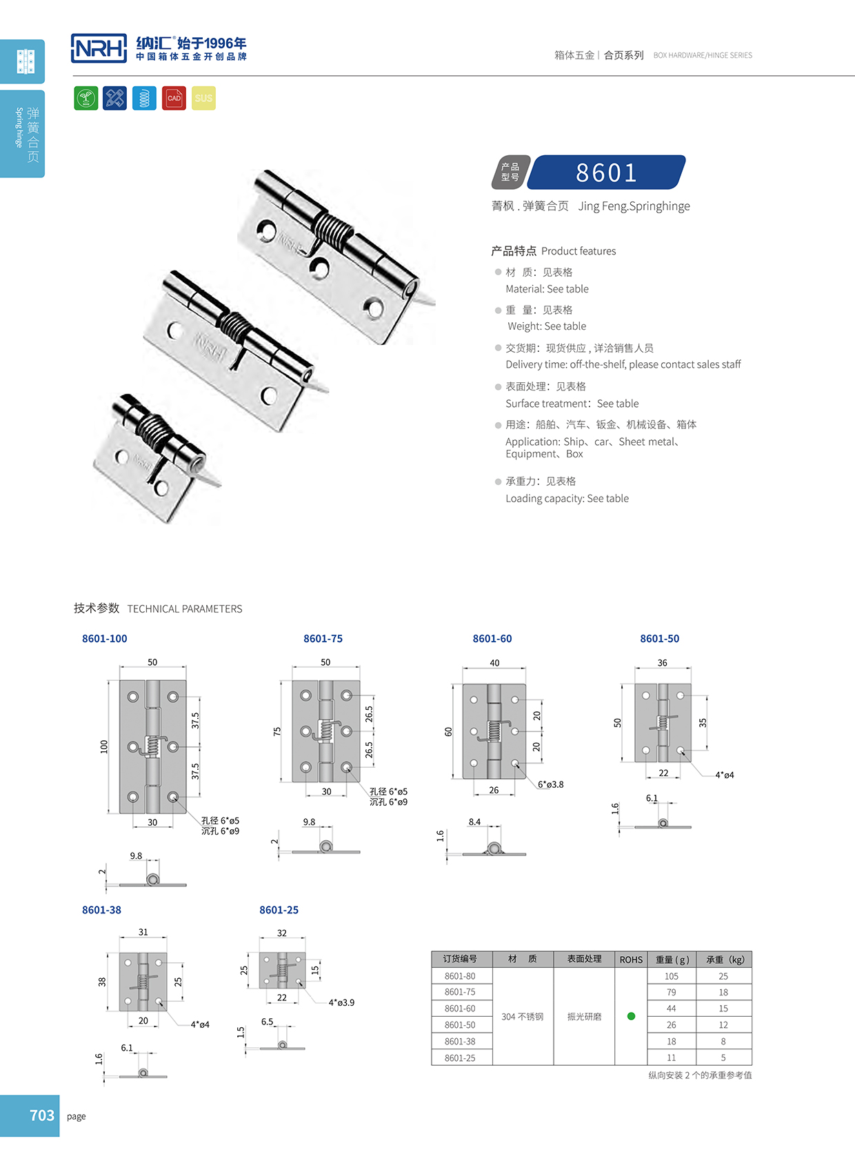 納匯/NRH 8601-60 滾塑箱不銹鋼合頁