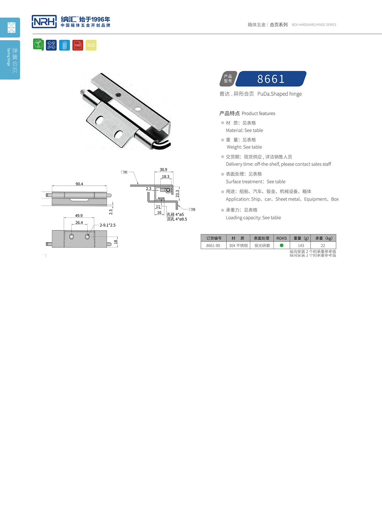 納匯/NRH 8661-90 普通工具箱合頁