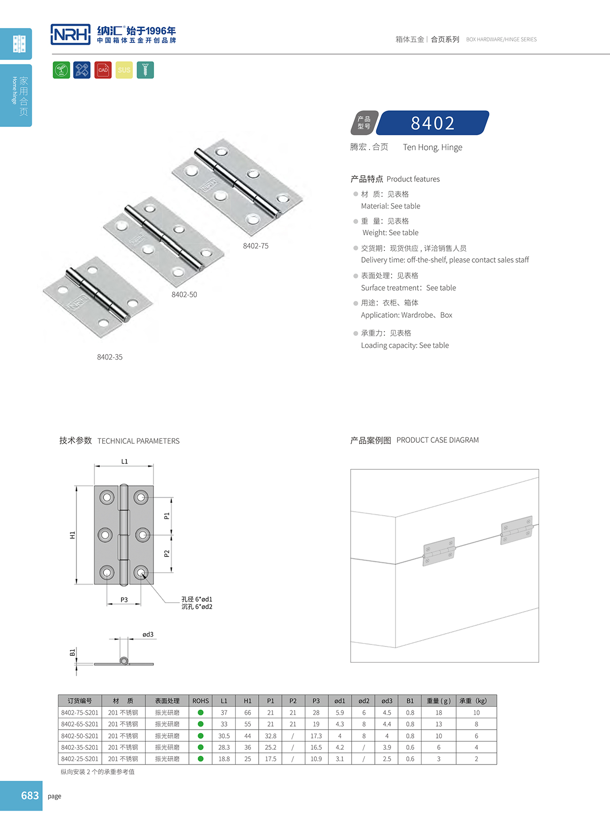  納匯/NRH 8402-65 保溫箱304合頁(yè)