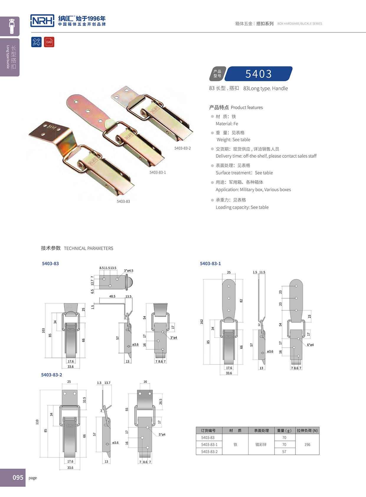 長(zhǎng)型搭扣5403-83-1通訊器材箱鎖扣_醫(yī)用箱扣_NRH納匯搭扣 